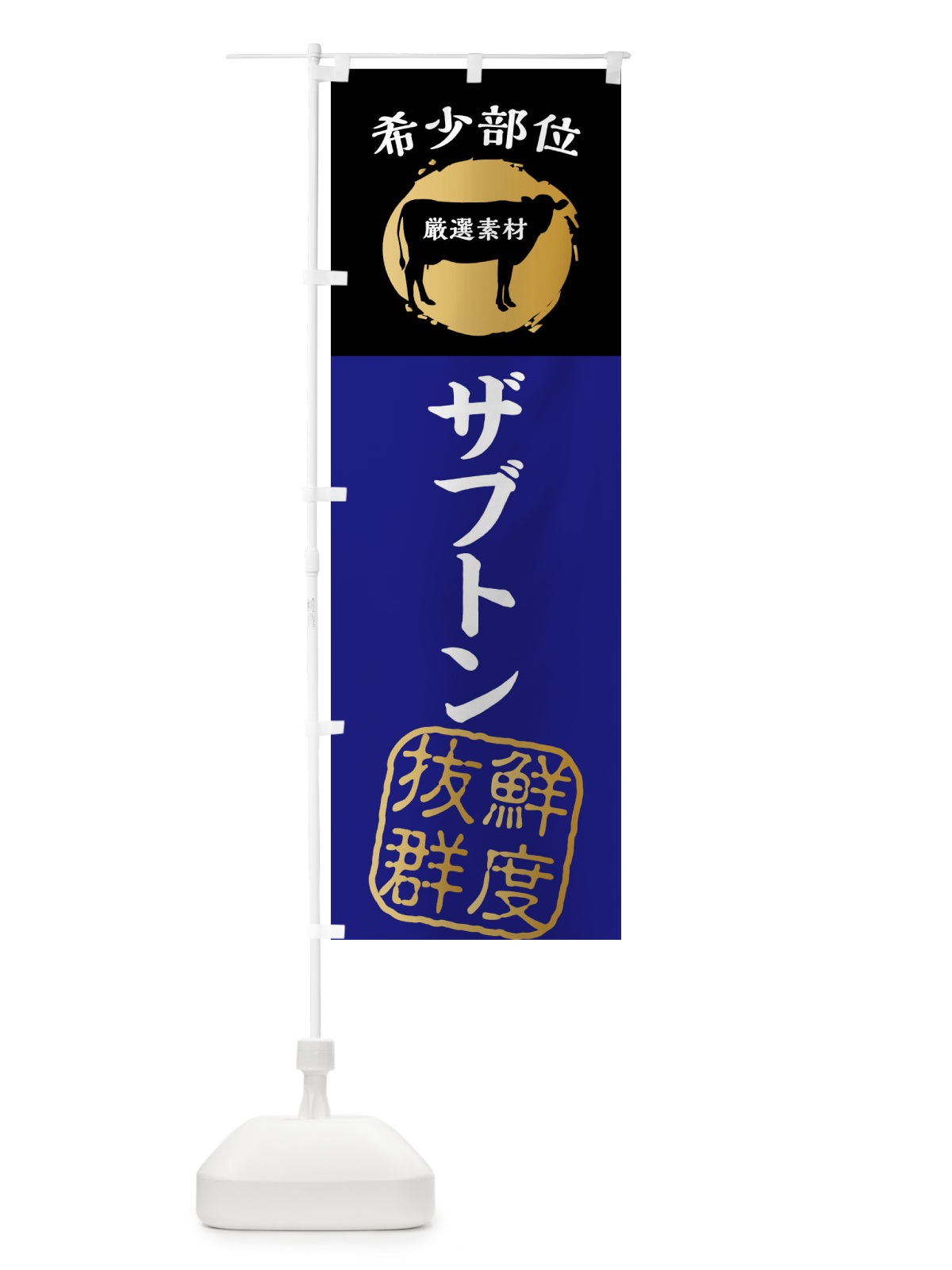 のぼり ザブトン・牛肉・焼き肉・希少部位 のぼり旗 X9PU(デザイン【B】)