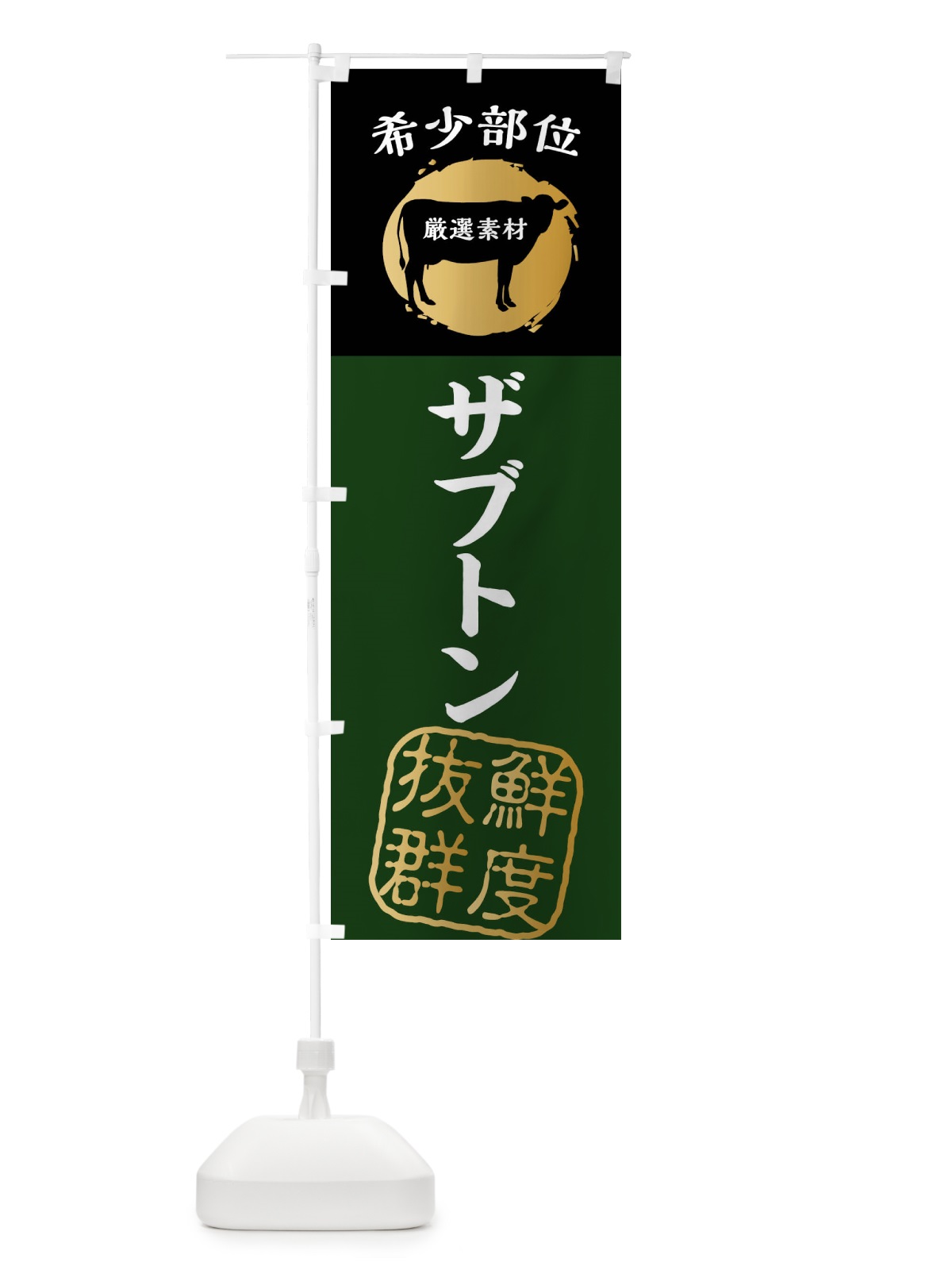 のぼり ザブトン・牛肉・焼き肉・希少部位 のぼり旗 X9PU(デザイン【C】)