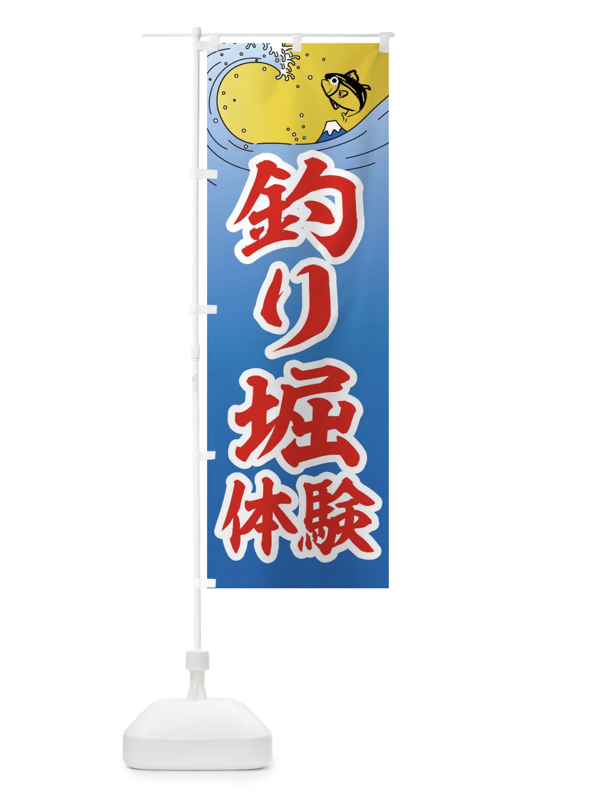 のぼり 釣り堀体験・釣り堀・釣り場 のぼり旗 X9PX(デザイン【C】)