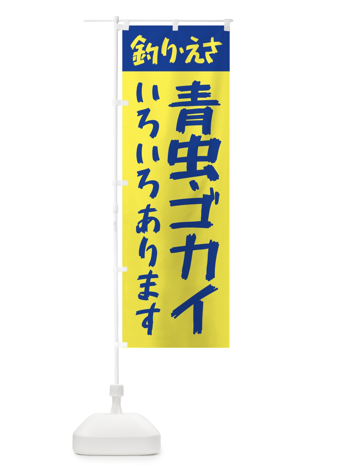 のぼり 営業中・青虫・ゴカイあります のぼり旗 X9PY(デザイン【A】)
