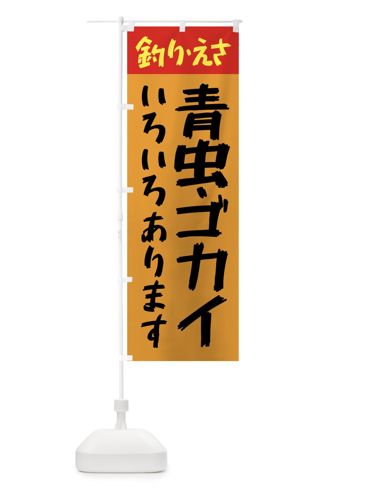 のぼり 営業中・青虫・ゴカイあります のぼり旗 X9PY(デザイン【B】)