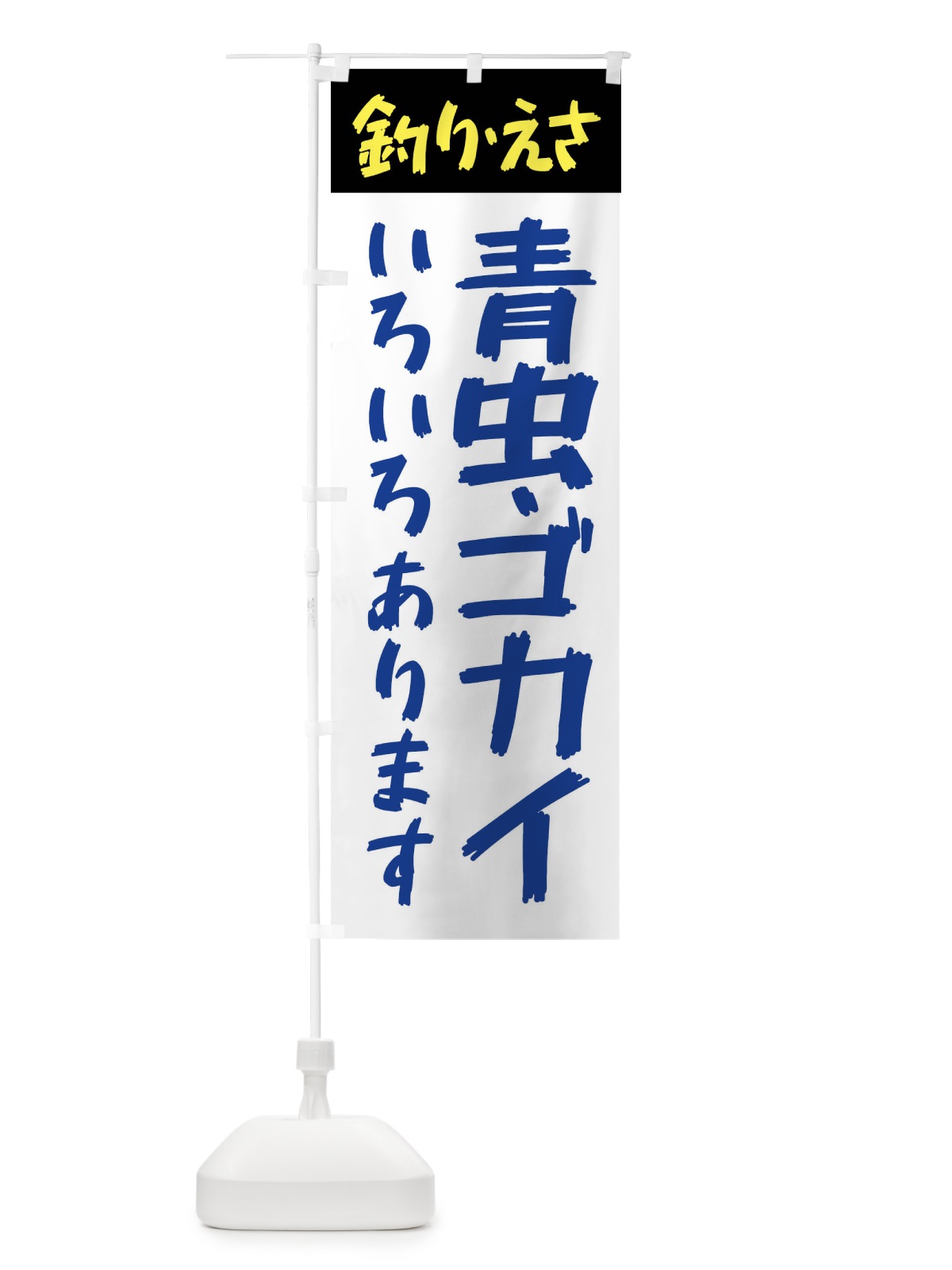 のぼり 営業中・青虫・ゴカイあります のぼり旗 X9PY(デザイン【C】)