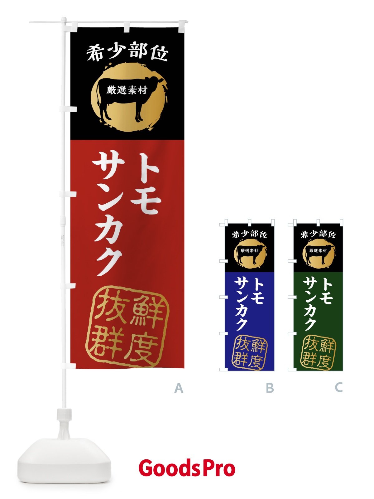 のぼり トモサンカク・牛肉・焼き肉・希少部位 のぼり旗 X9R0