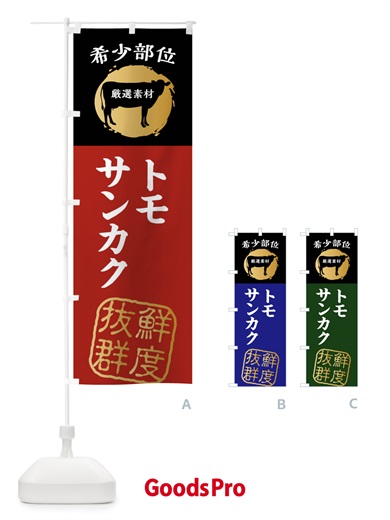 のぼり トモサンカク・牛肉・焼き肉・希少部位 のぼり旗 X9R0
