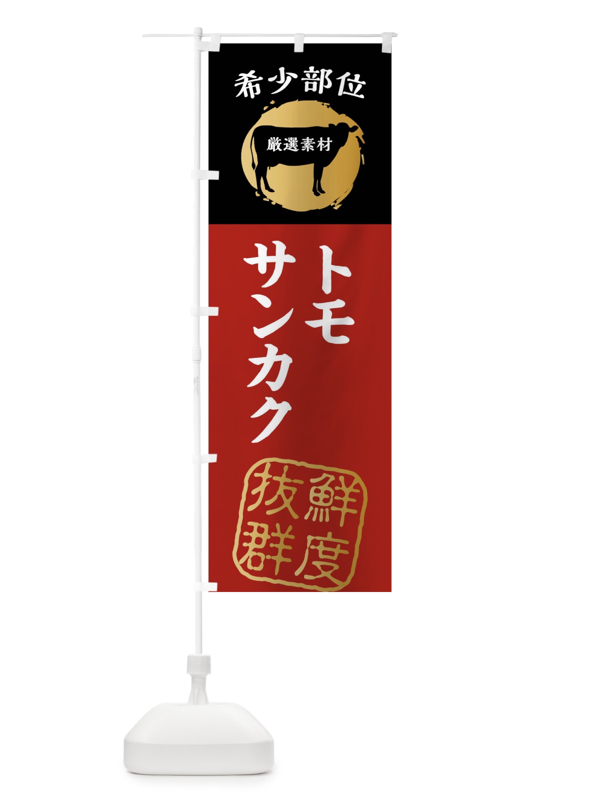 のぼり トモサンカク・牛肉・焼き肉・希少部位 のぼり旗 X9R0(デザイン【A】)