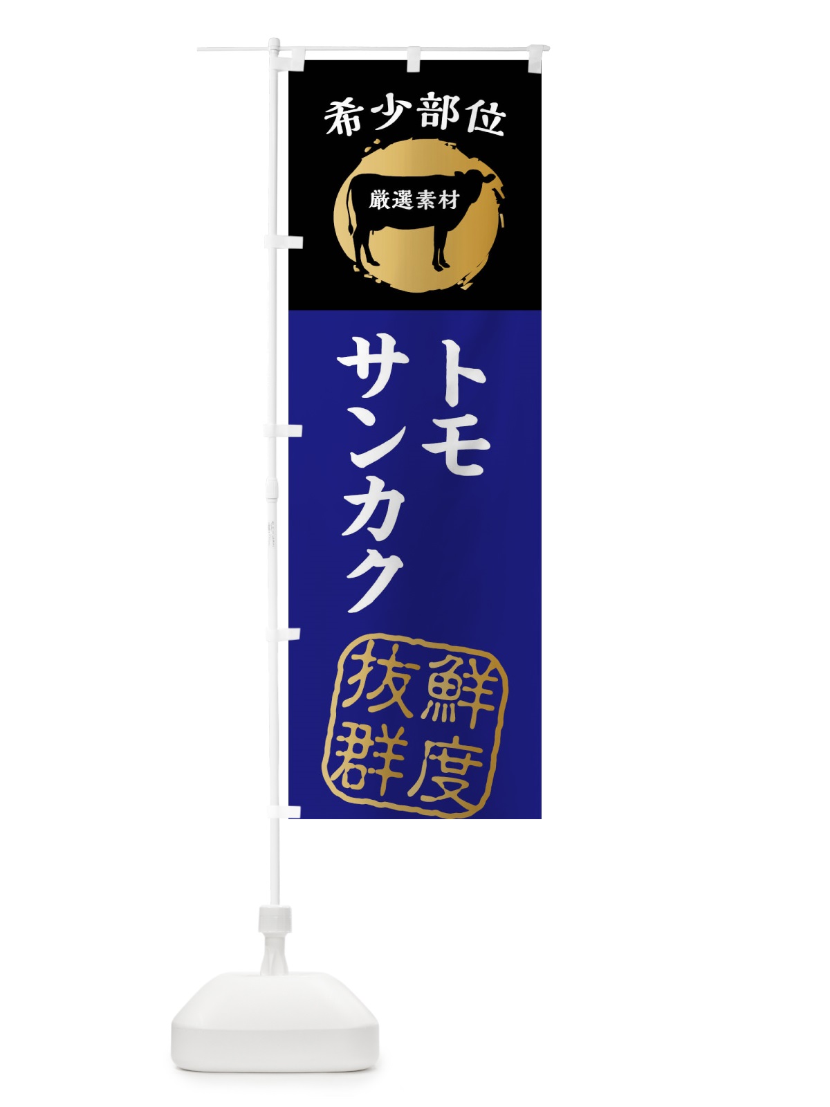 のぼり トモサンカク・牛肉・焼き肉・希少部位 のぼり旗 X9R0(デザイン【B】)