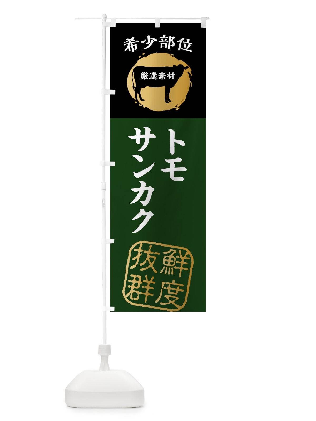 のぼり トモサンカク・牛肉・焼き肉・希少部位 のぼり旗 X9R0(デザイン【C】)