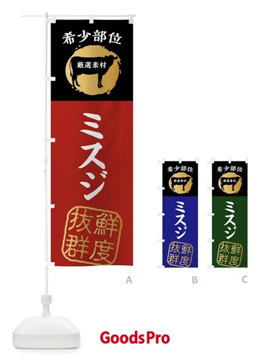 のぼり ミスジ・牛肉・焼き肉・希少部位 のぼり旗 X9R1