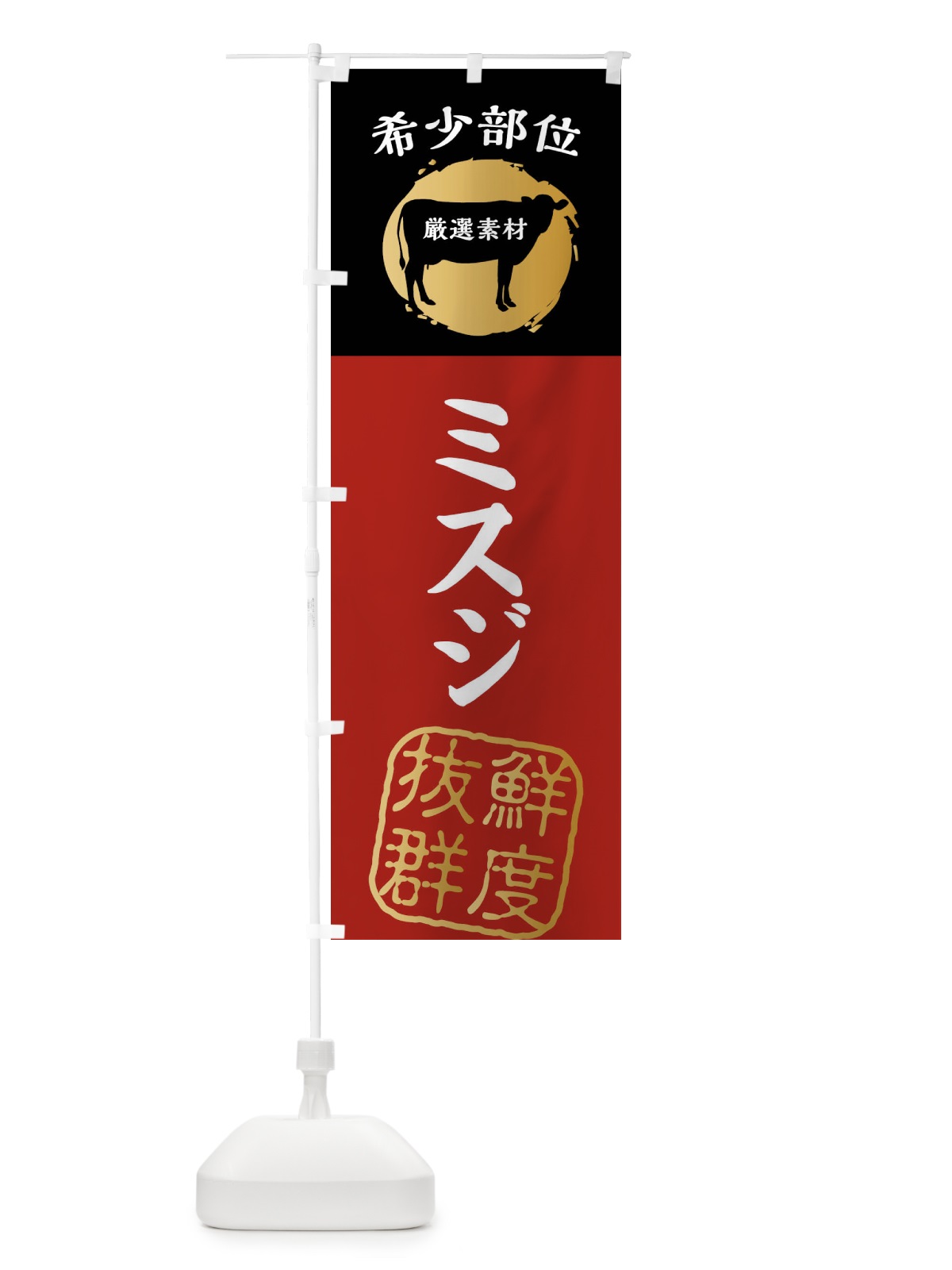 のぼり ミスジ・牛肉・焼き肉・希少部位 のぼり旗 X9R1(デザイン【A】)