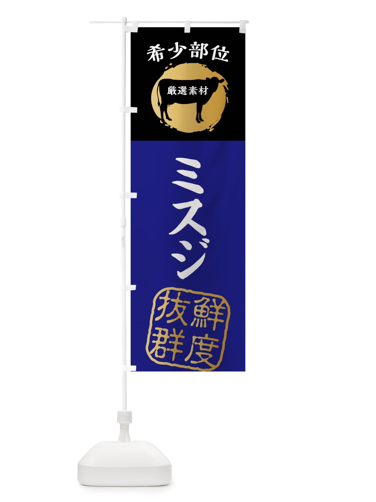 のぼり ミスジ・牛肉・焼き肉・希少部位 のぼり旗 X9R1(デザイン【B】)