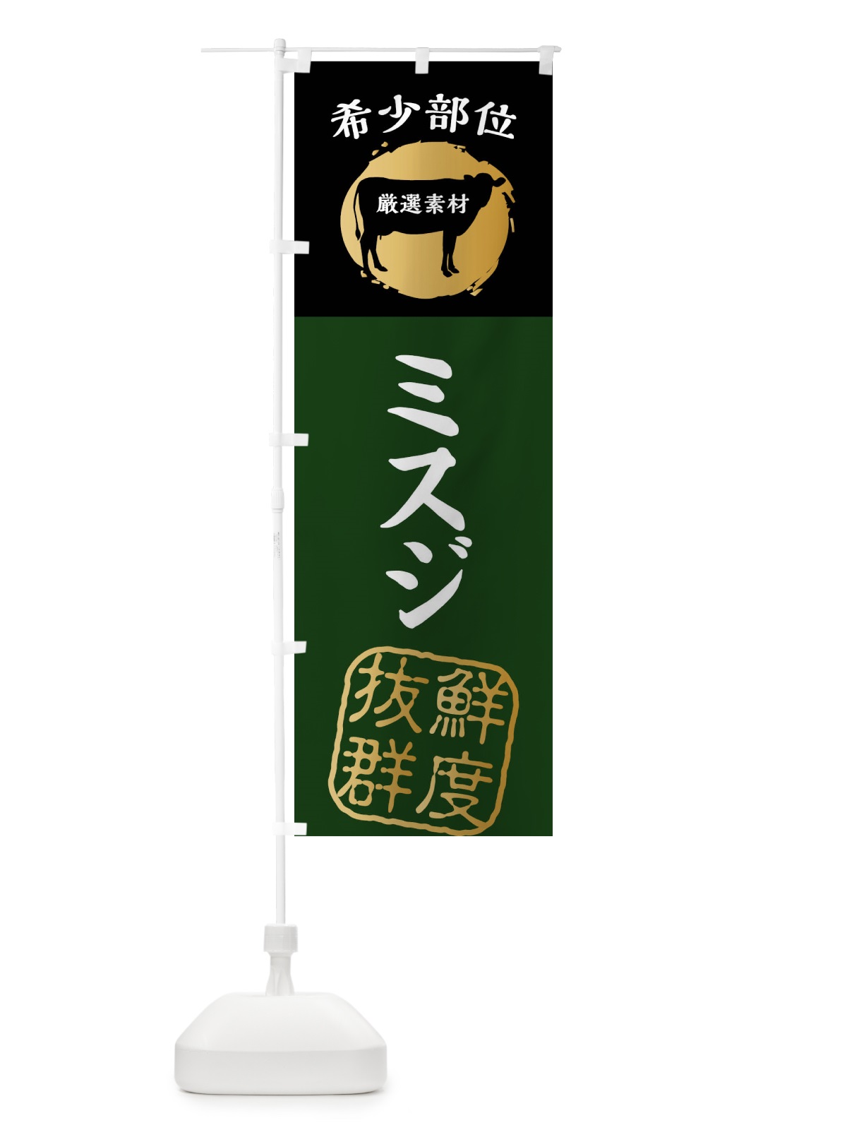 のぼり ミスジ・牛肉・焼き肉・希少部位 のぼり旗 X9R1(デザイン【C】)