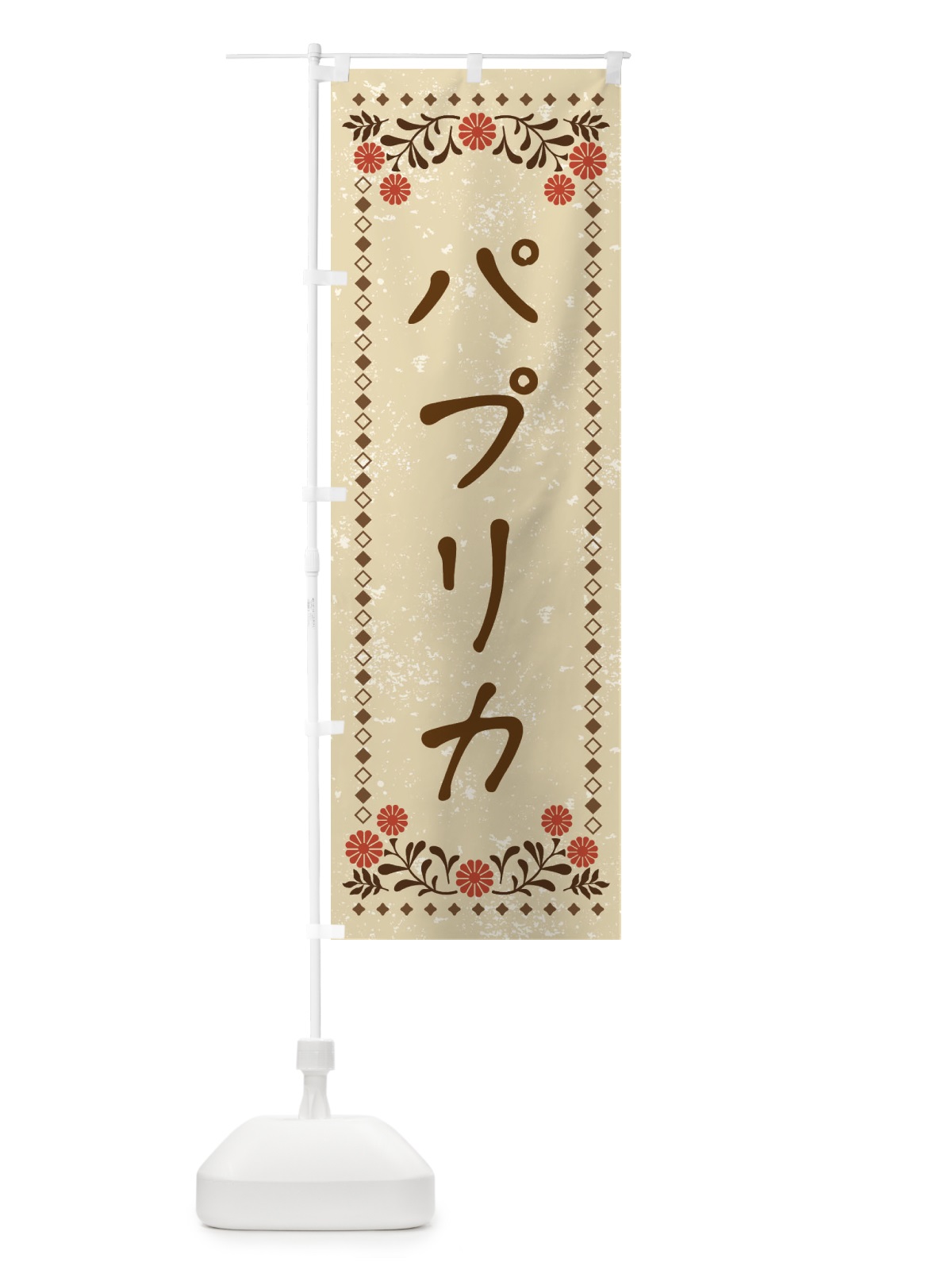 のぼり パプリカ・レトロ風 のぼり旗 X9RC(デザイン【A】)