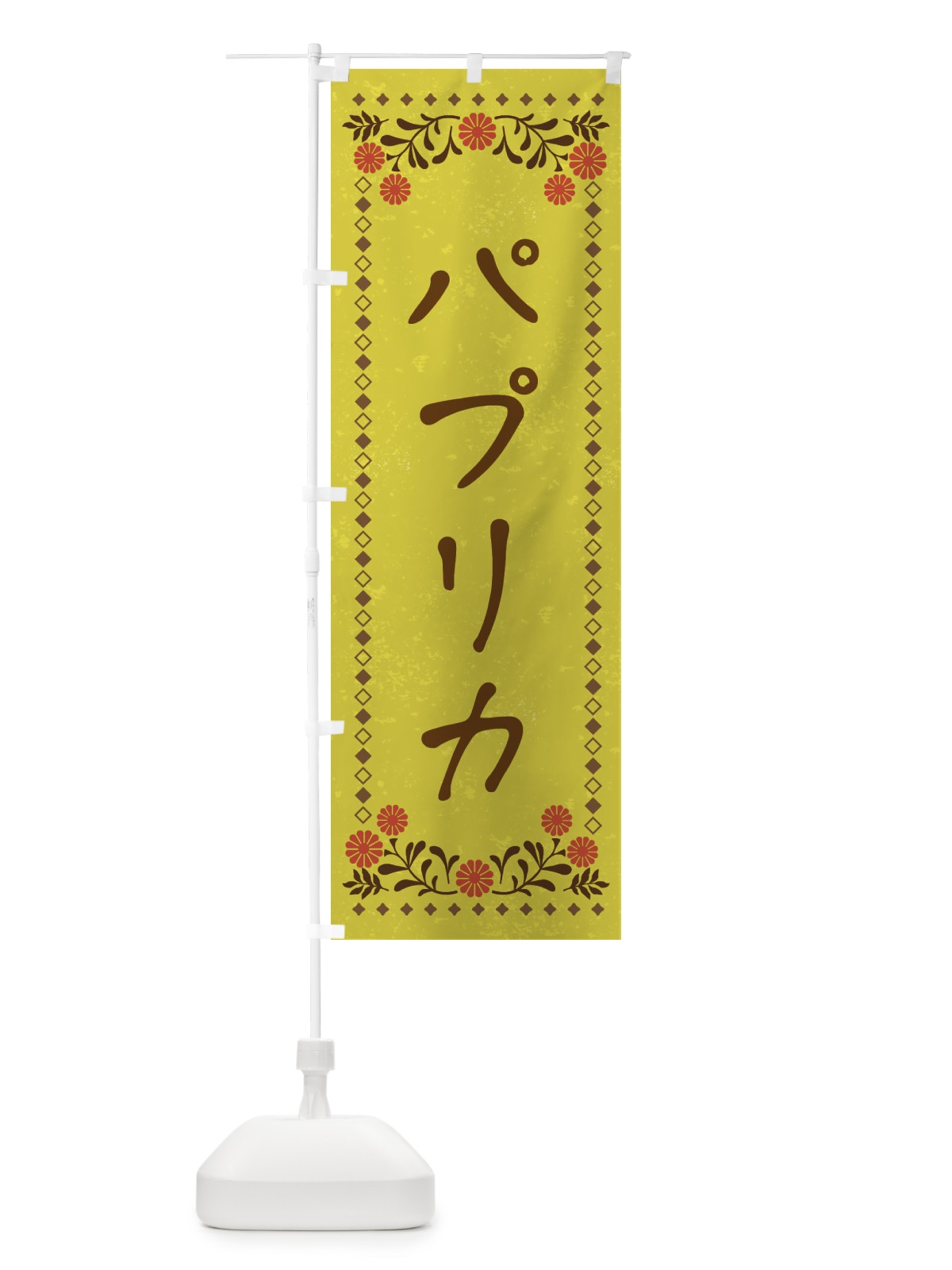 のぼり パプリカ・レトロ風 のぼり旗 X9RC(デザイン【B】)