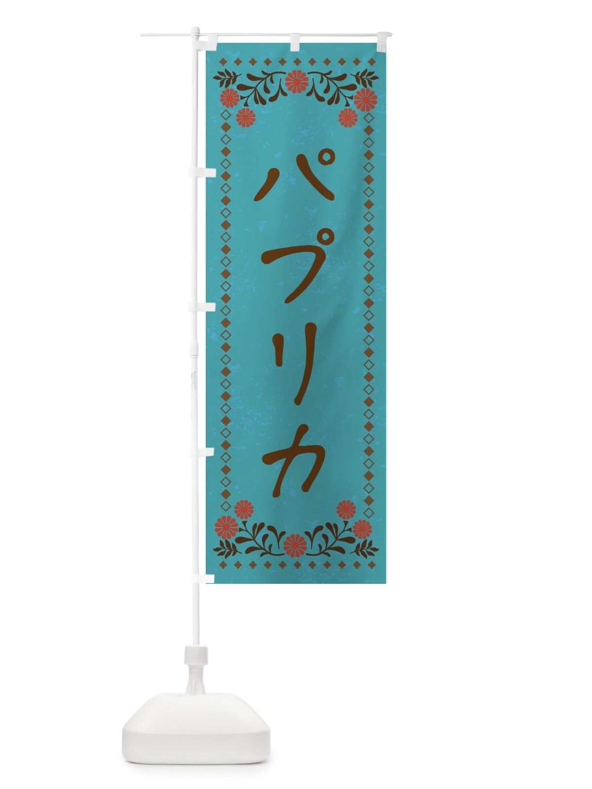 のぼり パプリカ・レトロ風 のぼり旗 X9RC(デザイン【C】)
