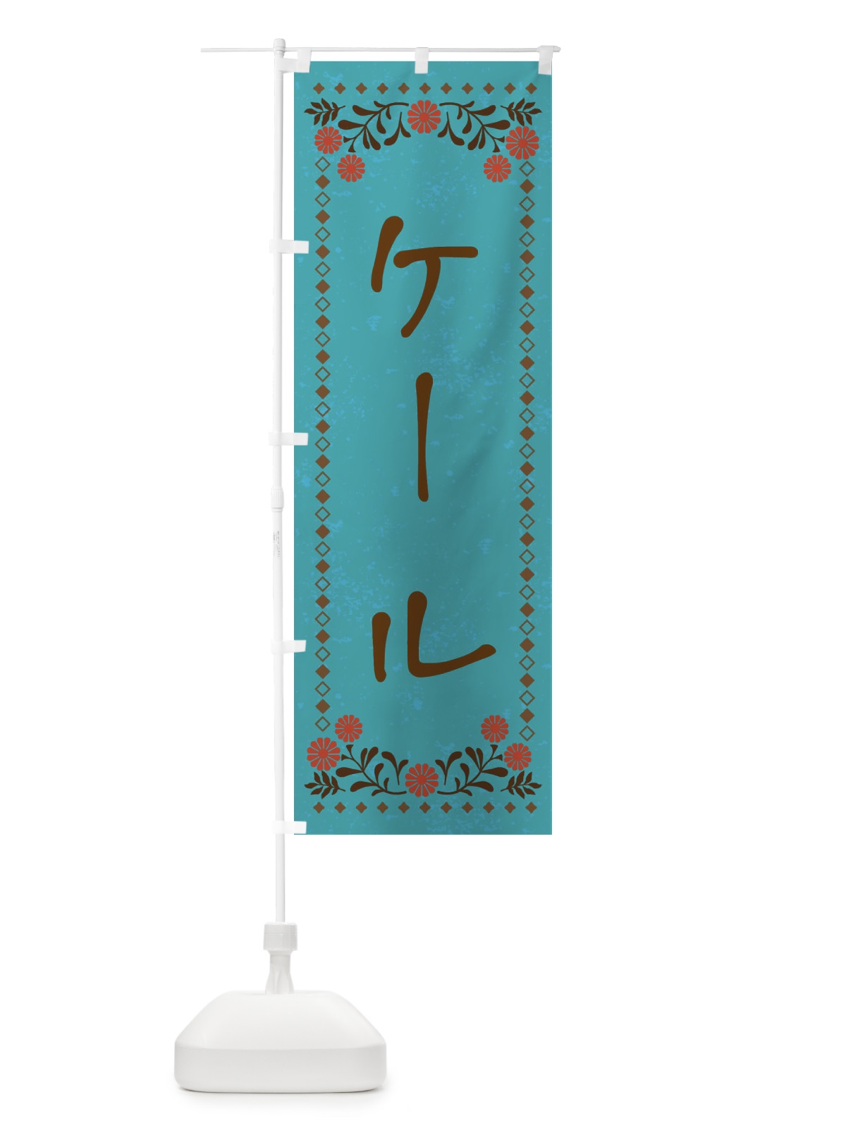 のぼり ケール・レトロ風 のぼり旗 X9RE(デザイン【C】)