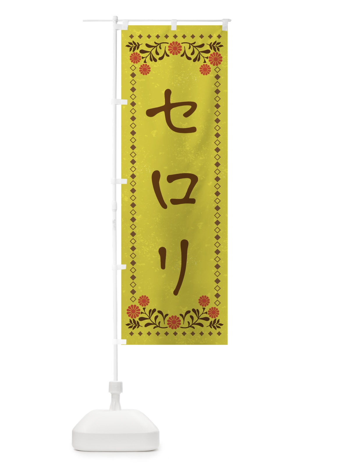 のぼり セロリ・レトロ風 のぼり旗 X9RH(デザイン【B】)