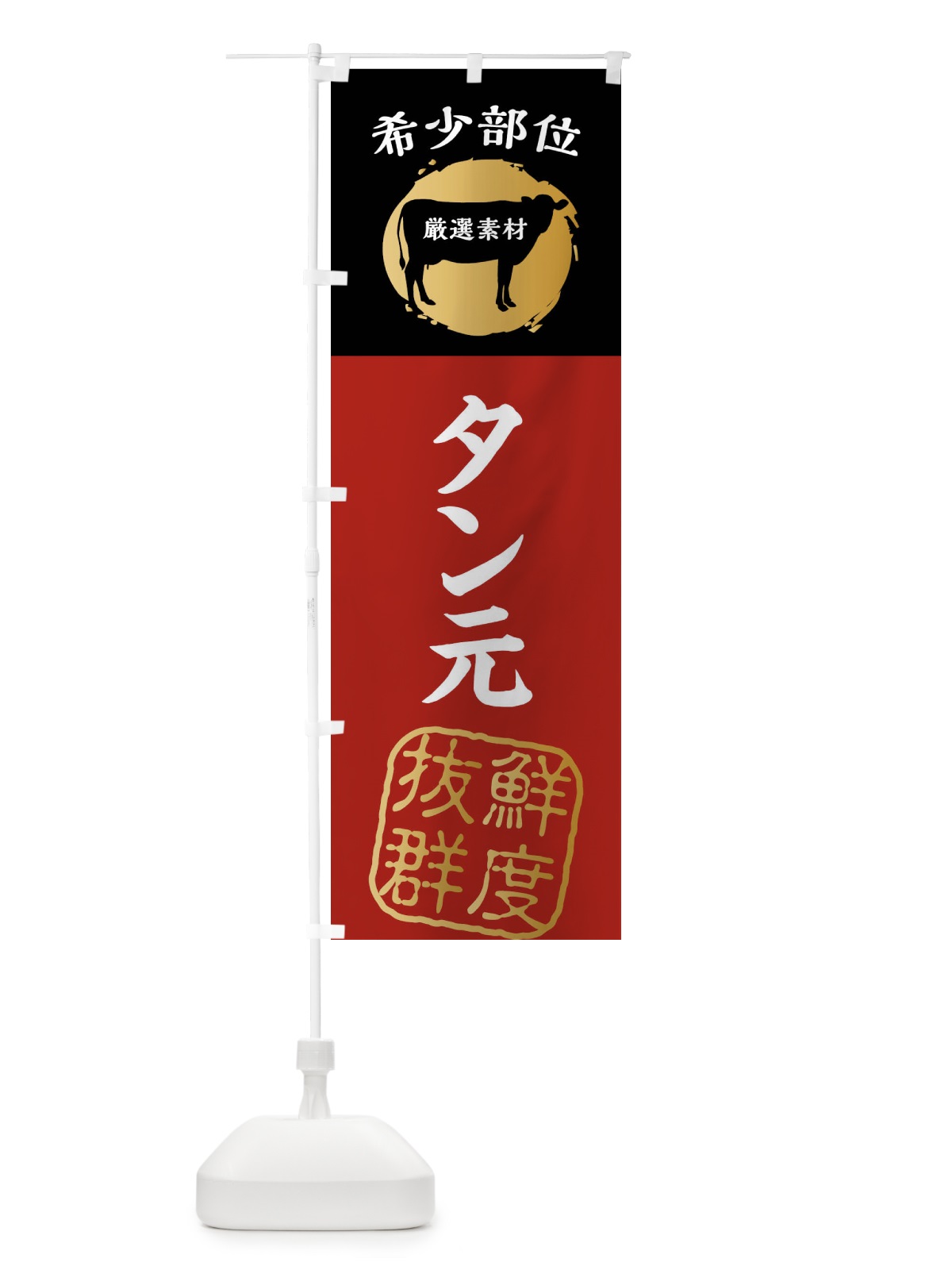 のぼり タン元・牛肉・焼き肉・希少部位 のぼり旗 X9RK(デザイン【A】)