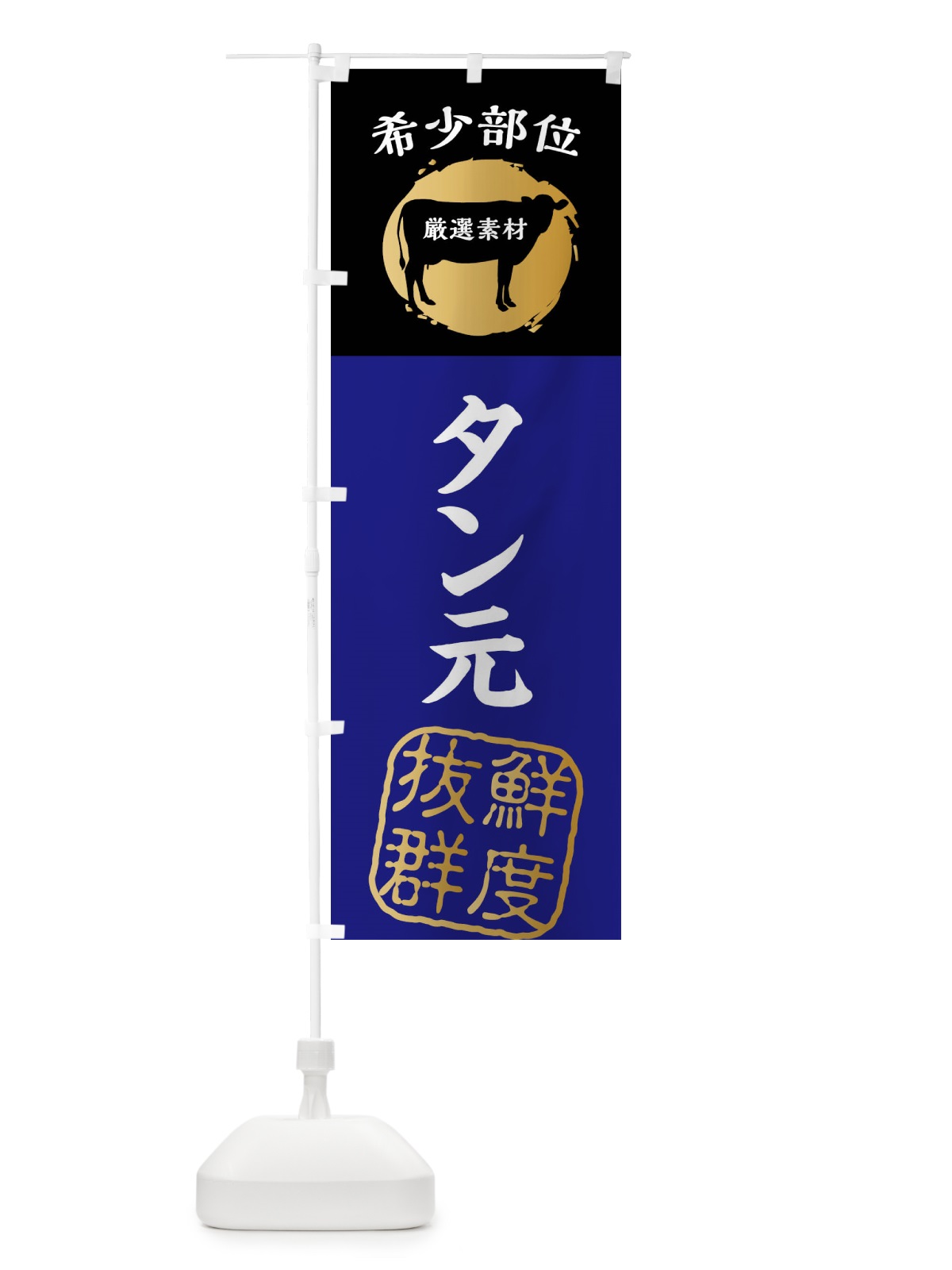 のぼり タン元・牛肉・焼き肉・希少部位 のぼり旗 X9RK(デザイン【B】)