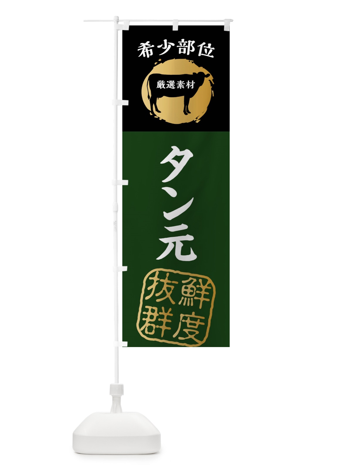 のぼり タン元・牛肉・焼き肉・希少部位 のぼり旗 X9RK(デザイン【C】)