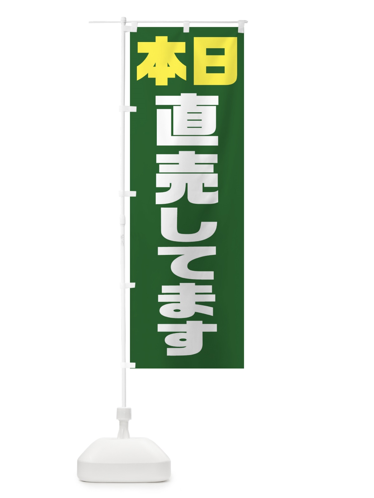 のぼり 本日直売してます のぼり旗 X9RT(デザイン【C】)