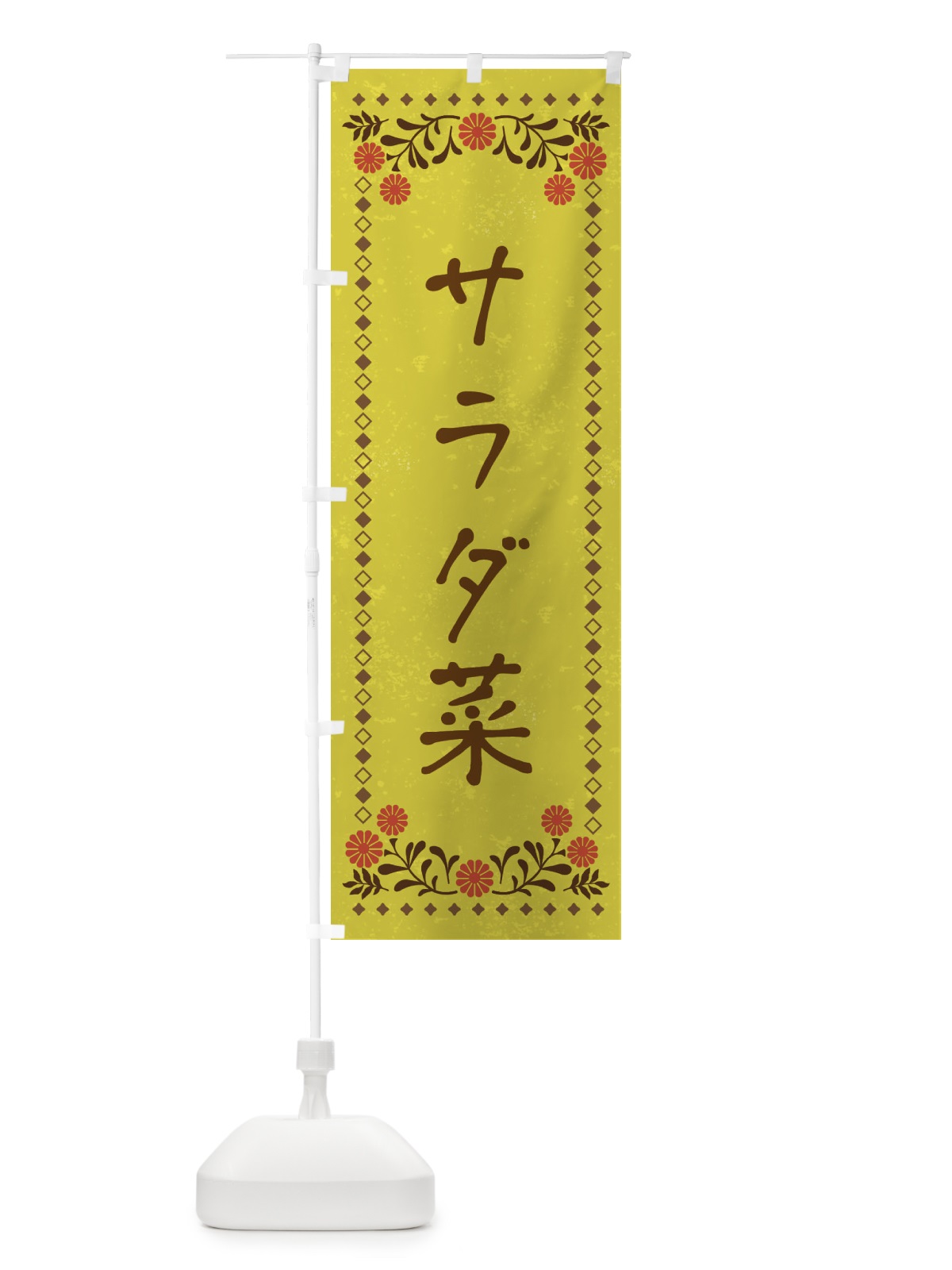 のぼり サラダ菜・レトロ風 のぼり旗 X9RX(デザイン【B】)