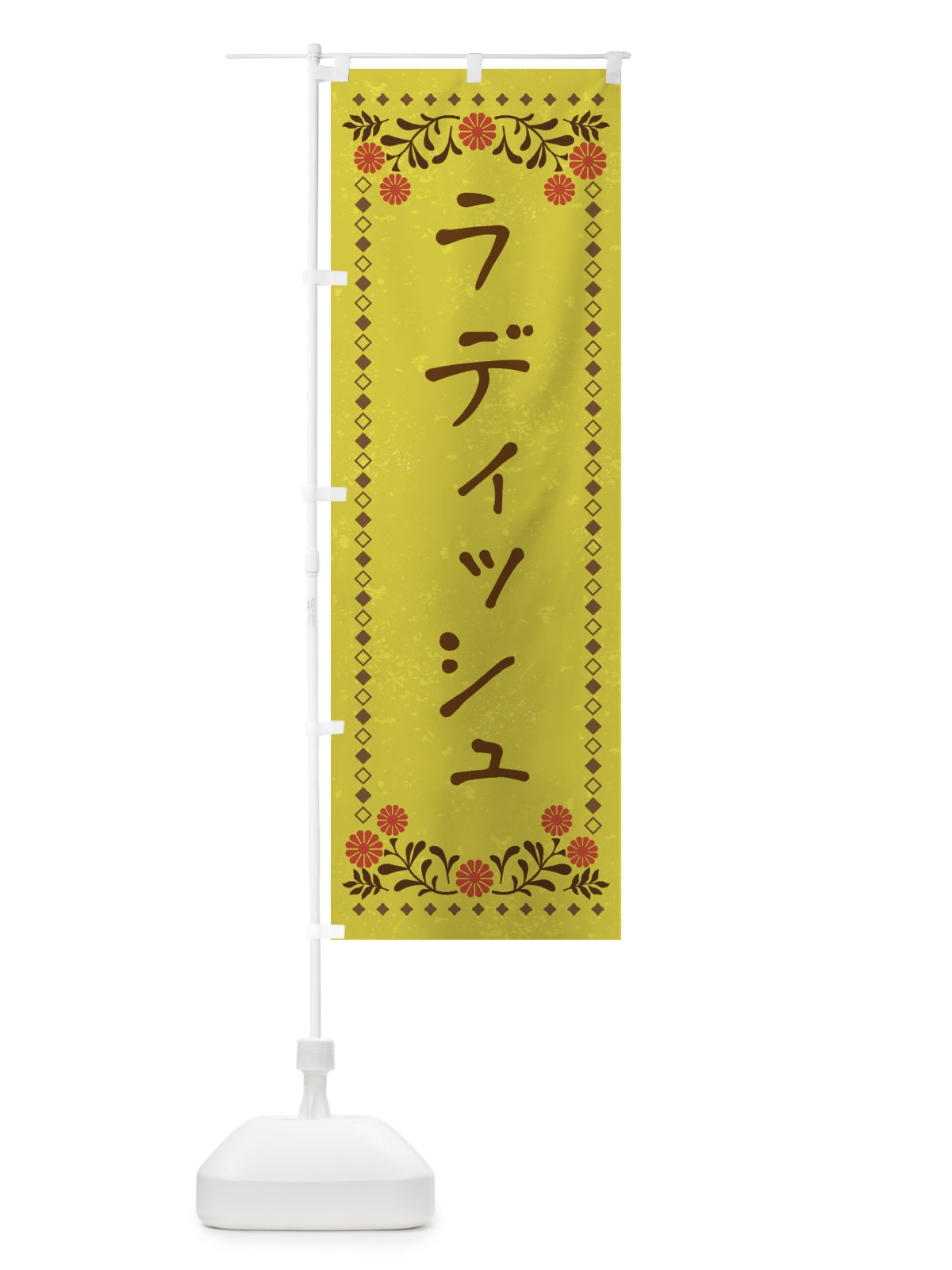 のぼり ラディッシュ・レトロ風 のぼり旗 X9S0(デザイン【B】)