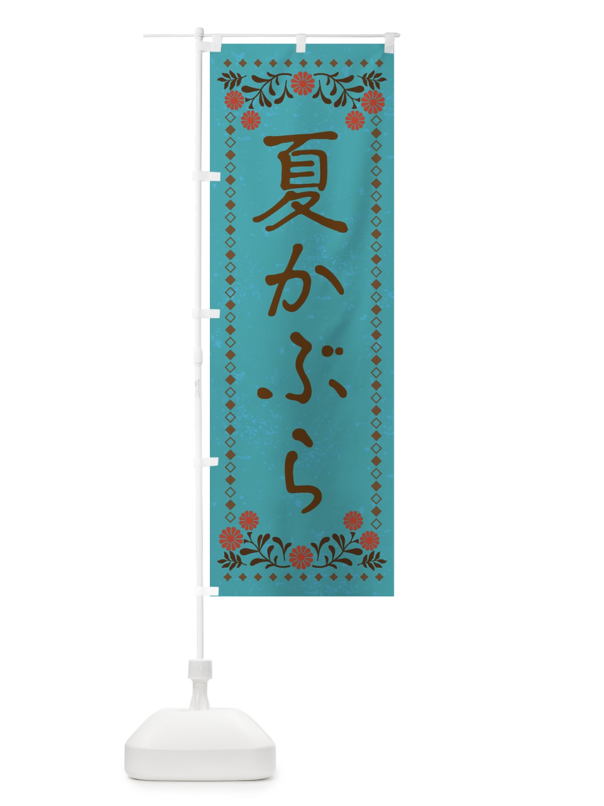 のぼり 夏かぶら・レトロ風 のぼり旗 X9S2(デザイン【C】)