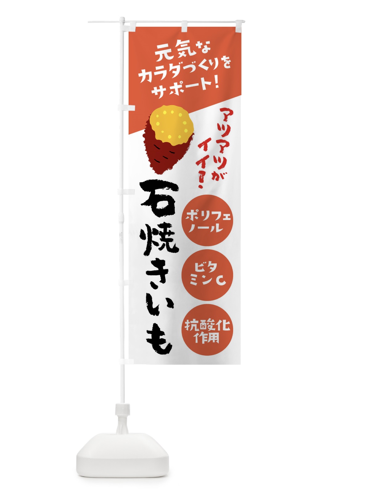 のぼり 石焼芋・夏デザイン・元気なカラダづくりをサポート のぼり旗 X9S6(デザイン【A】)