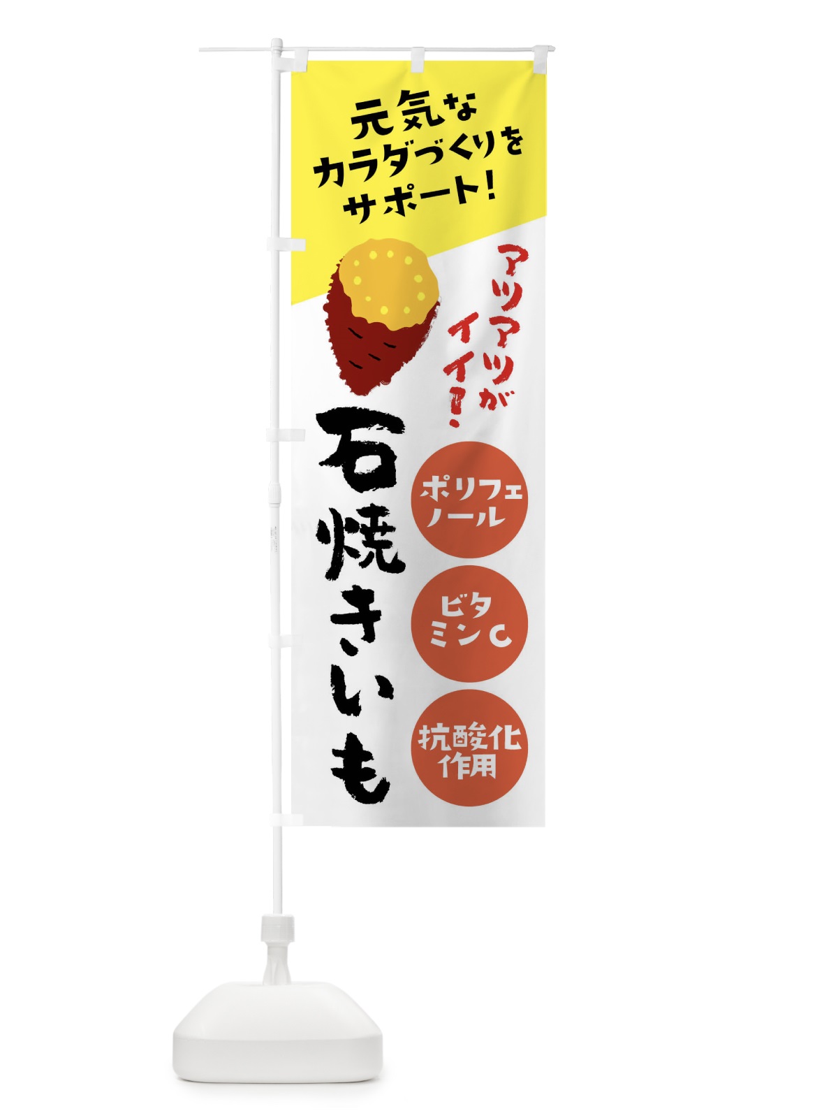 のぼり 石焼芋・夏デザイン・元気なカラダづくりをサポート のぼり旗 X9S6(デザイン【B】)