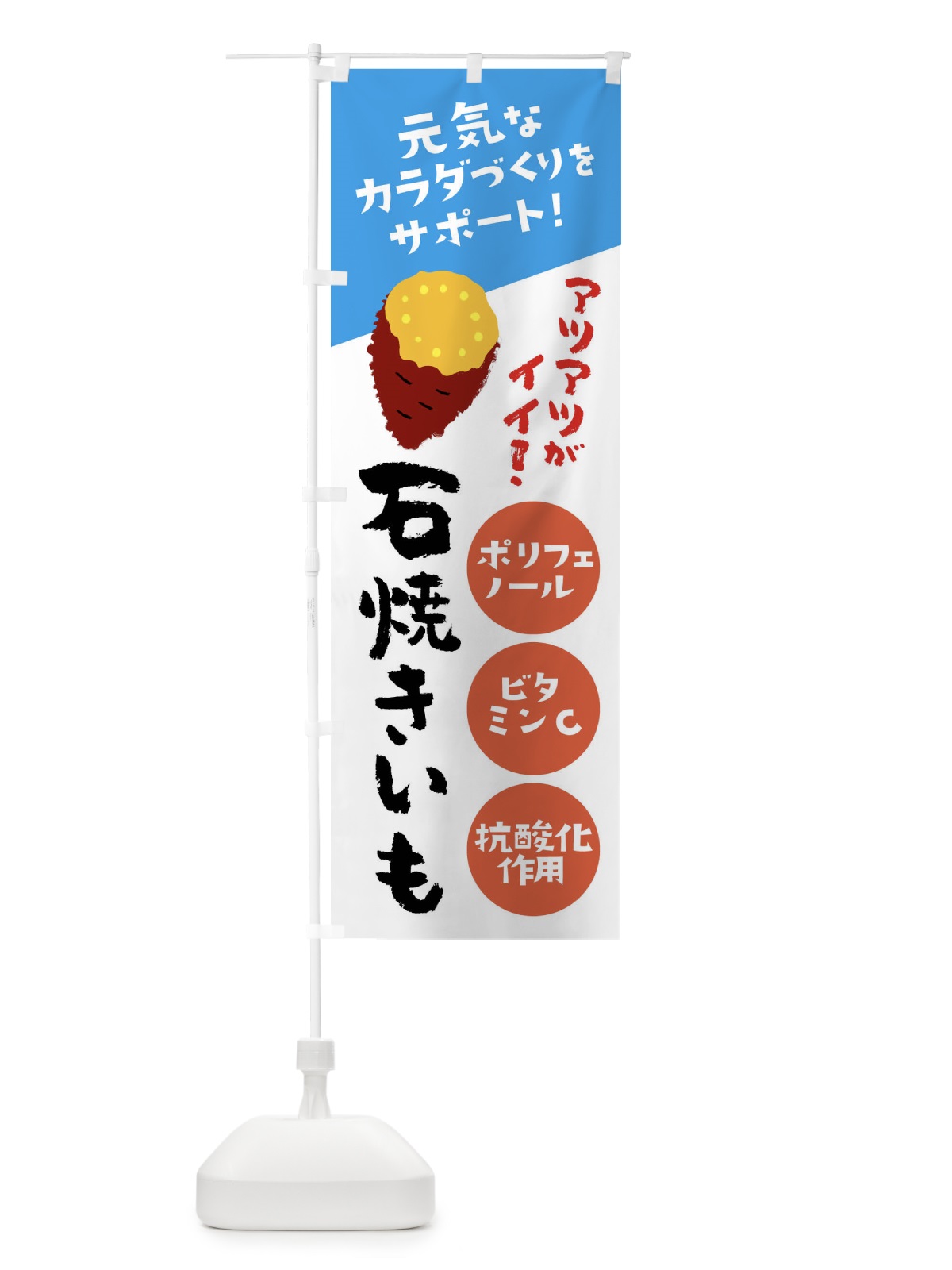 のぼり 石焼芋・夏デザイン・元気なカラダづくりをサポート のぼり旗 X9S6(デザイン【C】)
