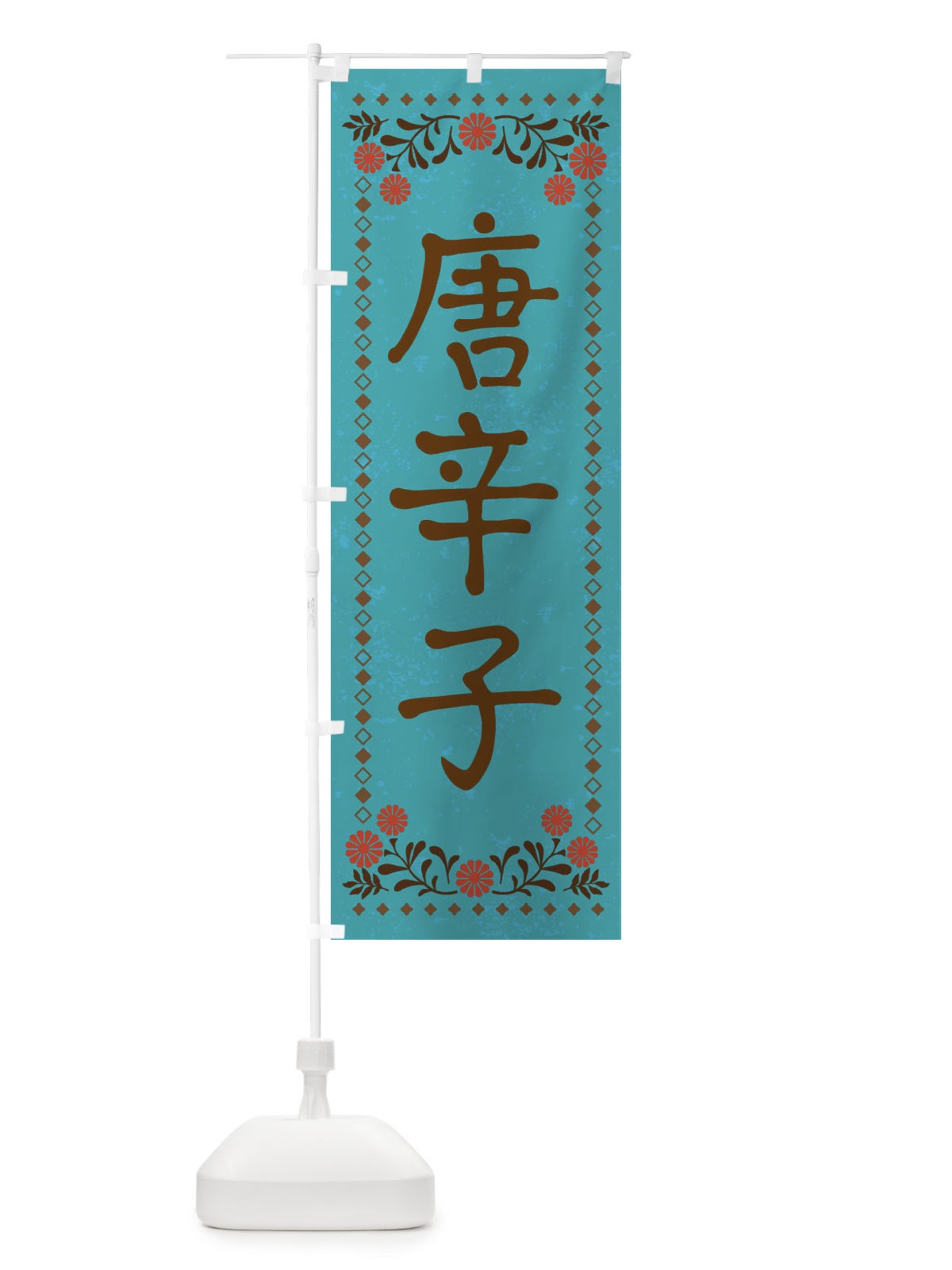 のぼり 唐辛子・レトロ風 のぼり旗 X9S7(デザイン【C】)