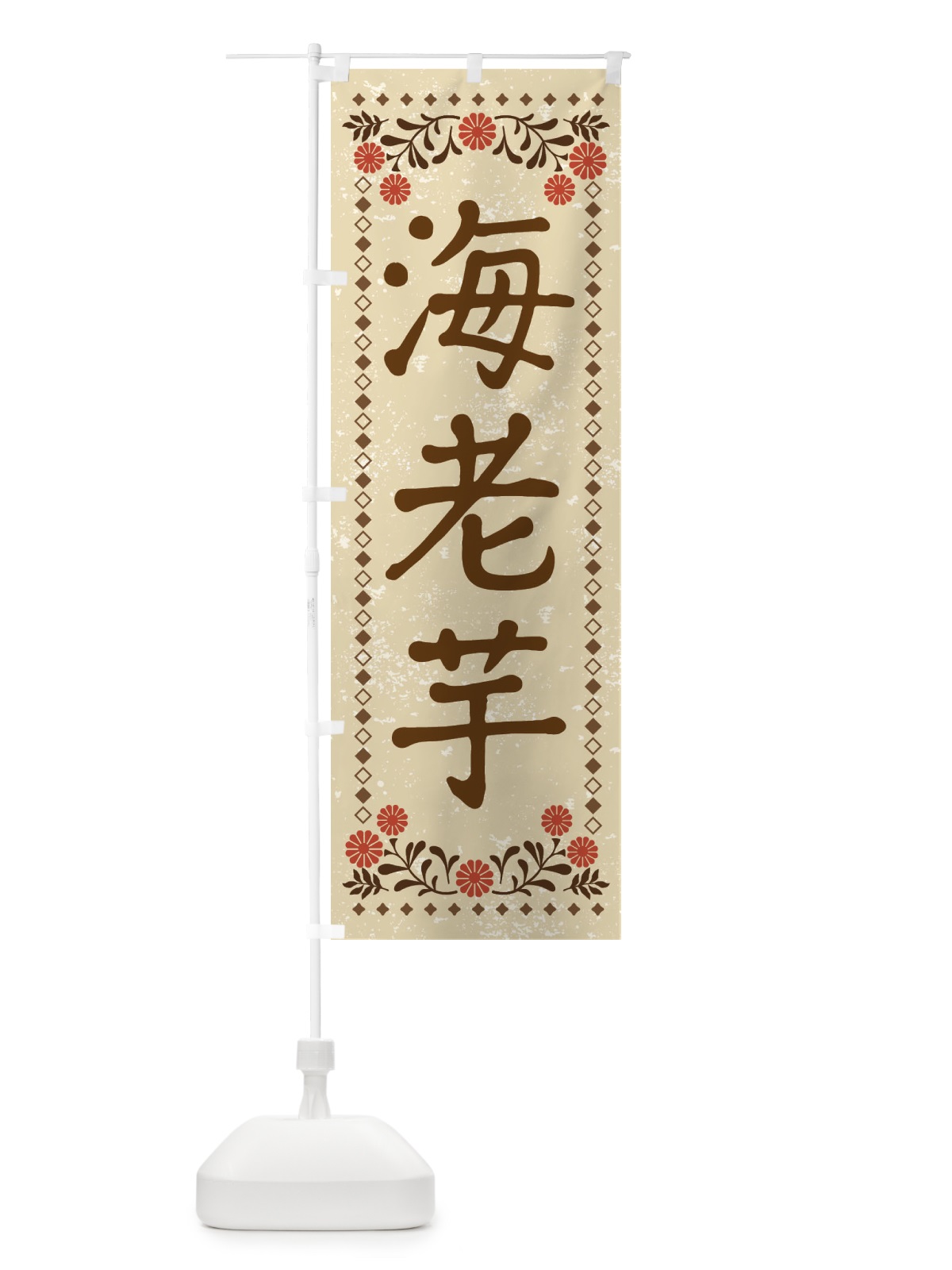 のぼり 海老芋・レトロ風 のぼり旗 X9SA(デザイン【A】)