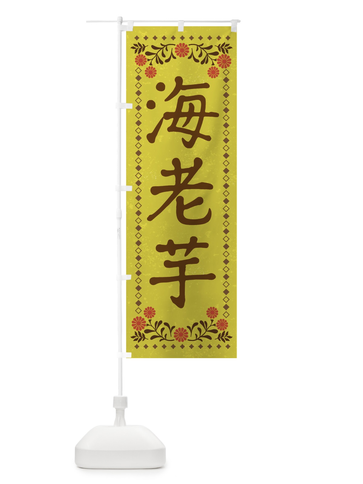 のぼり 海老芋・レトロ風 のぼり旗 X9SA(デザイン【B】)