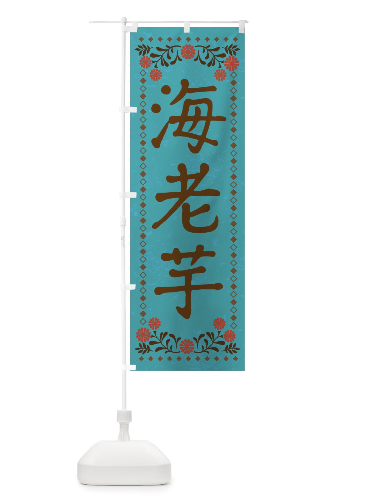 のぼり 海老芋・レトロ風 のぼり旗 X9SA(デザイン【C】)