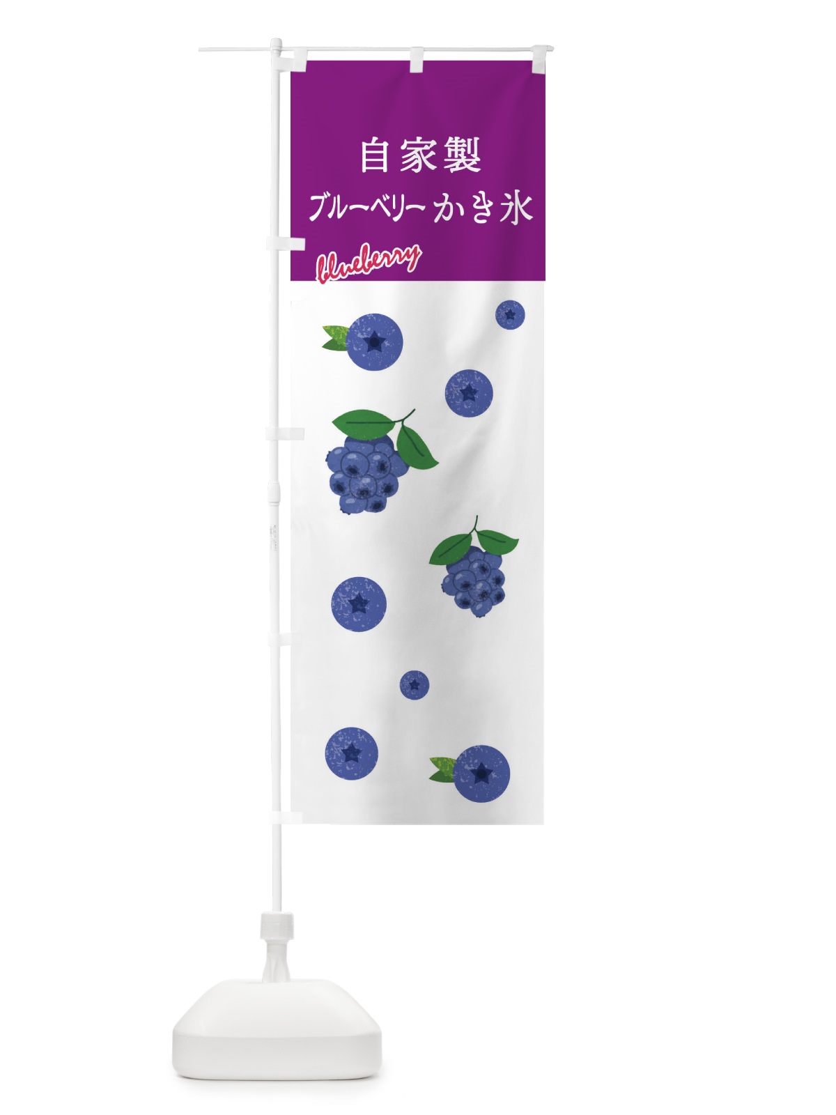 のぼり 自家製ブルーベリーかき氷 のぼり旗 X9SC(デザイン【A】)