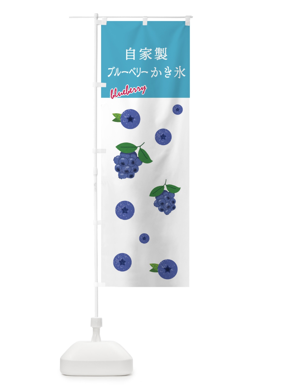 のぼり 自家製ブルーベリーかき氷 のぼり旗 X9SC(デザイン【B】)