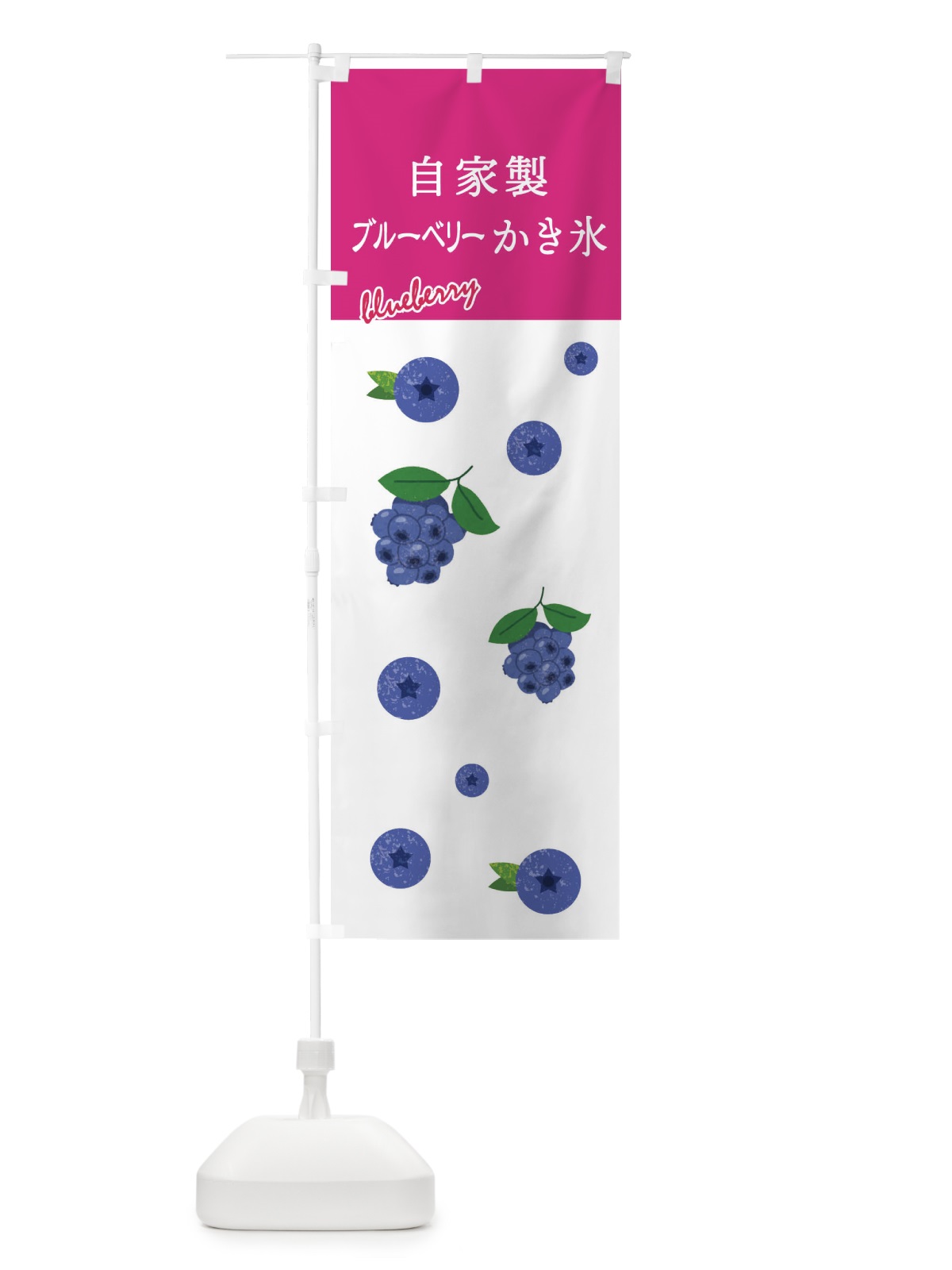 のぼり 自家製ブルーベリーかき氷 のぼり旗 X9SC(デザイン【C】)