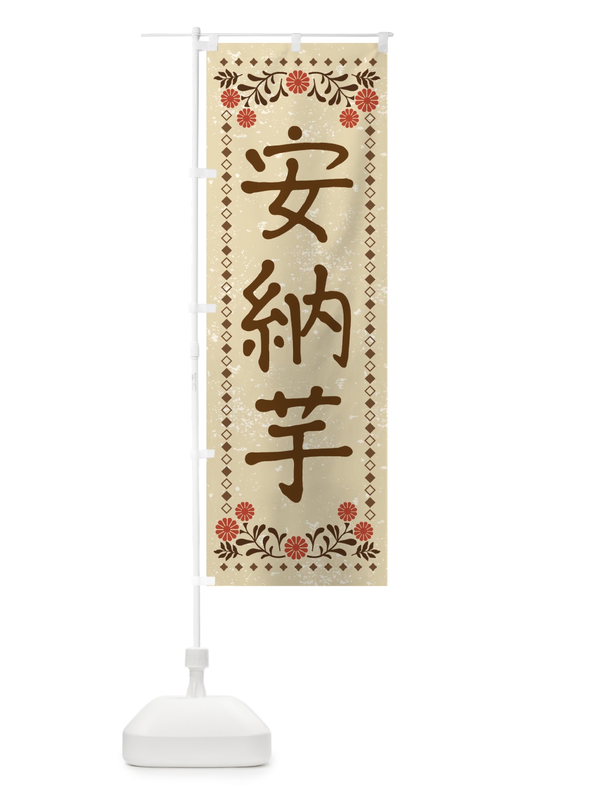 のぼり 安納芋・レトロ風 のぼり旗 X9SE(デザイン【A】)