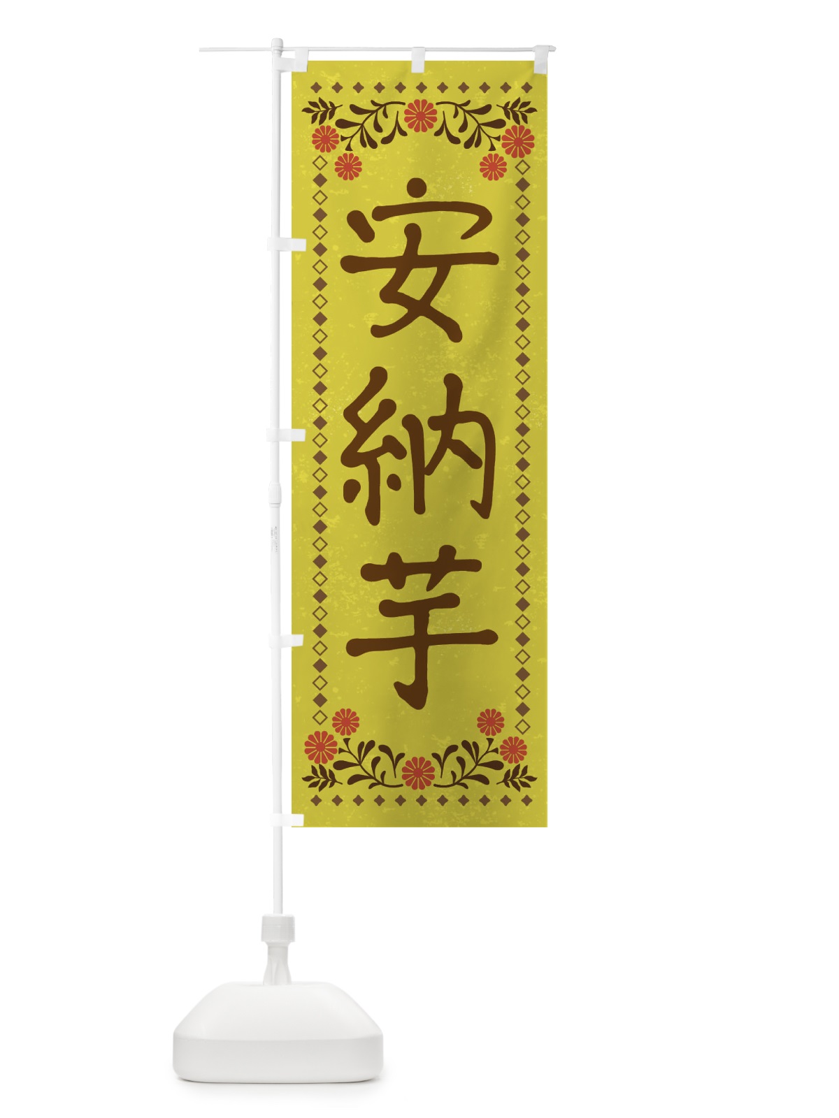 のぼり 安納芋・レトロ風 のぼり旗 X9SE(デザイン【B】)