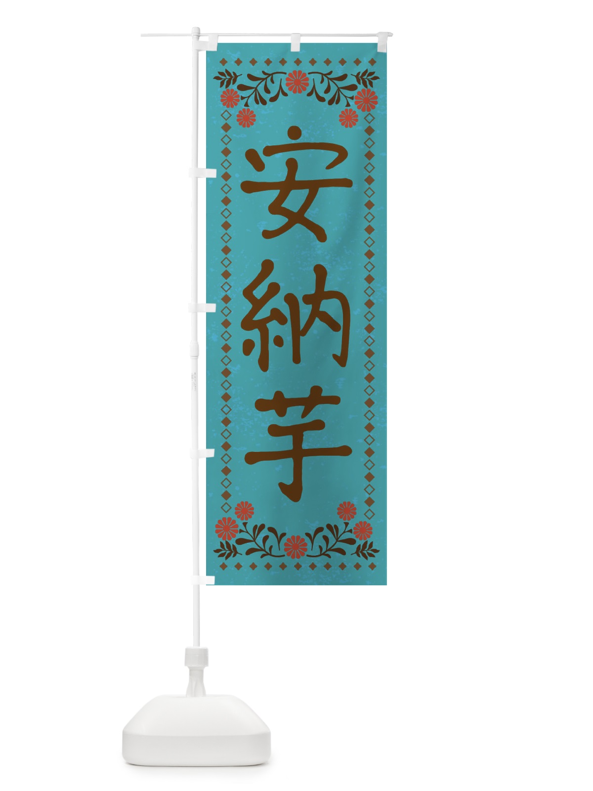 のぼり 安納芋・レトロ風 のぼり旗 X9SE(デザイン【C】)