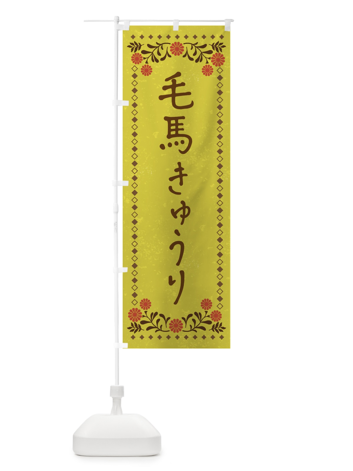 のぼり 毛馬きゅうり・レトロ風 のぼり旗 X9SF(デザイン【B】)