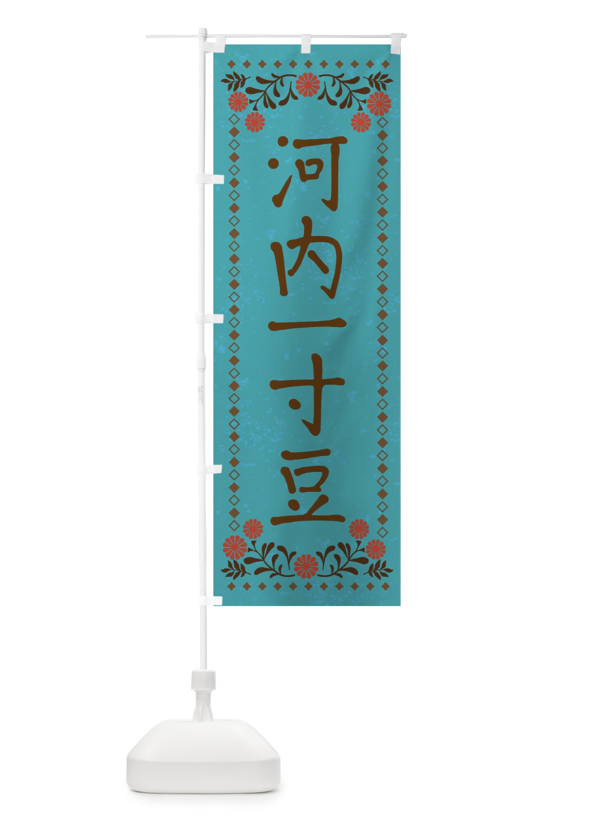 のぼり 河内一寸豆・レトロ風 のぼり旗 X9SG(デザイン【C】)