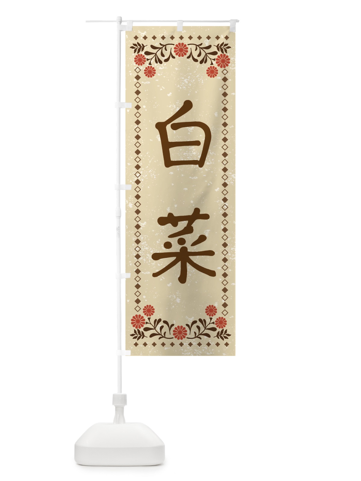 のぼり 白菜・レトロ風 のぼり旗 X9SH(デザイン【A】)