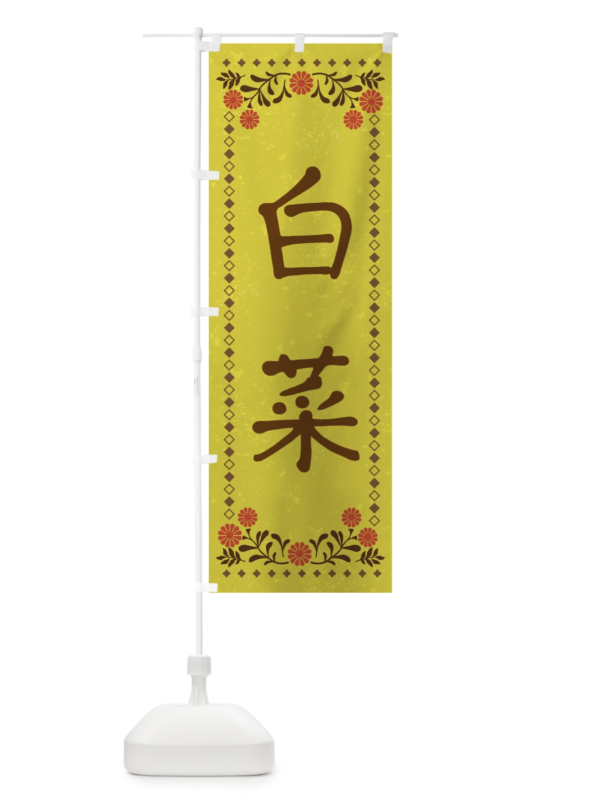 のぼり 白菜・レトロ風 のぼり旗 X9SH(デザイン【B】)
