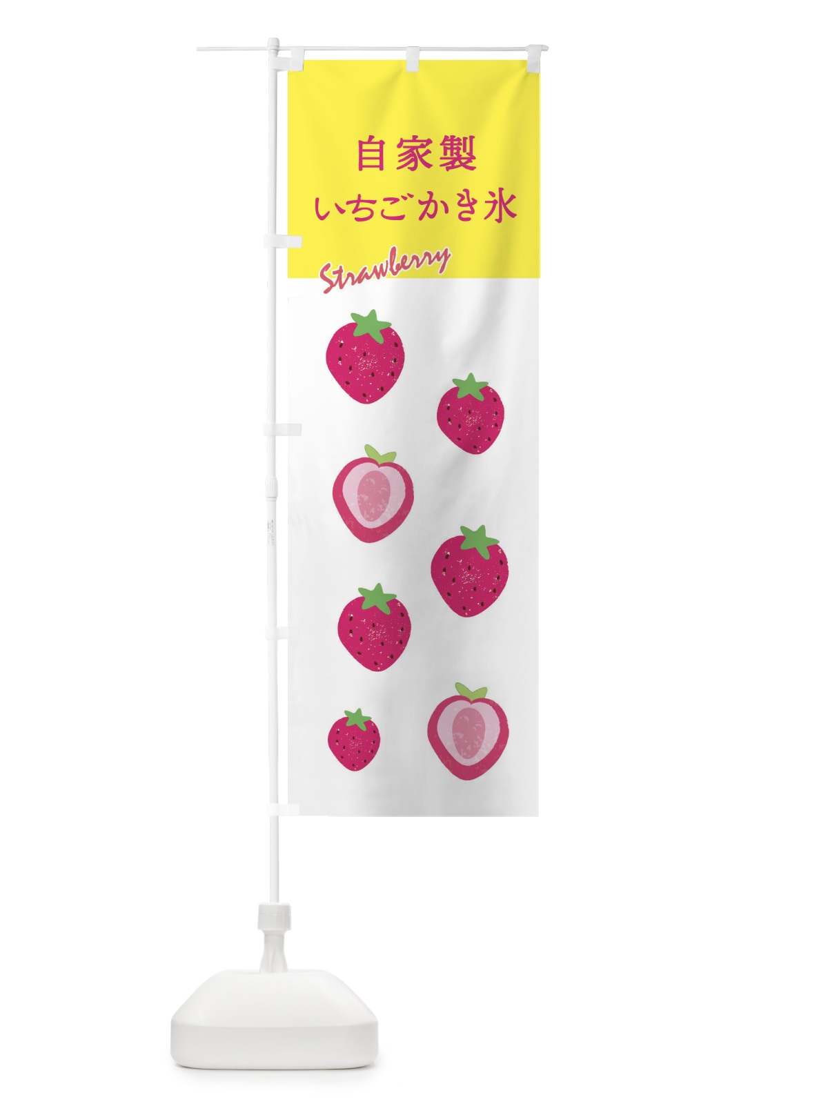 のぼり 自家製いちごかき氷 のぼり旗 X9SJ(デザイン【C】)