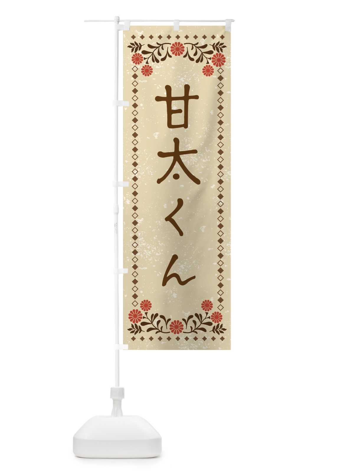 のぼり 甘太くん・レトロ風 のぼり旗 X9SN(デザイン【A】)