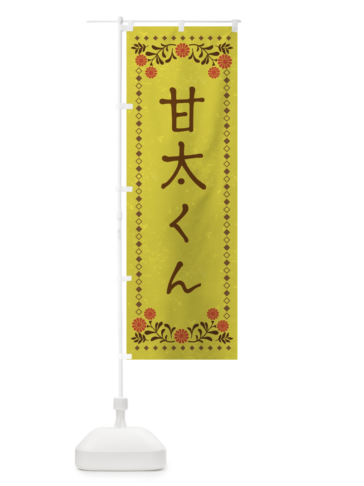 のぼり 甘太くん・レトロ風 のぼり旗 X9SN(デザイン【B】)