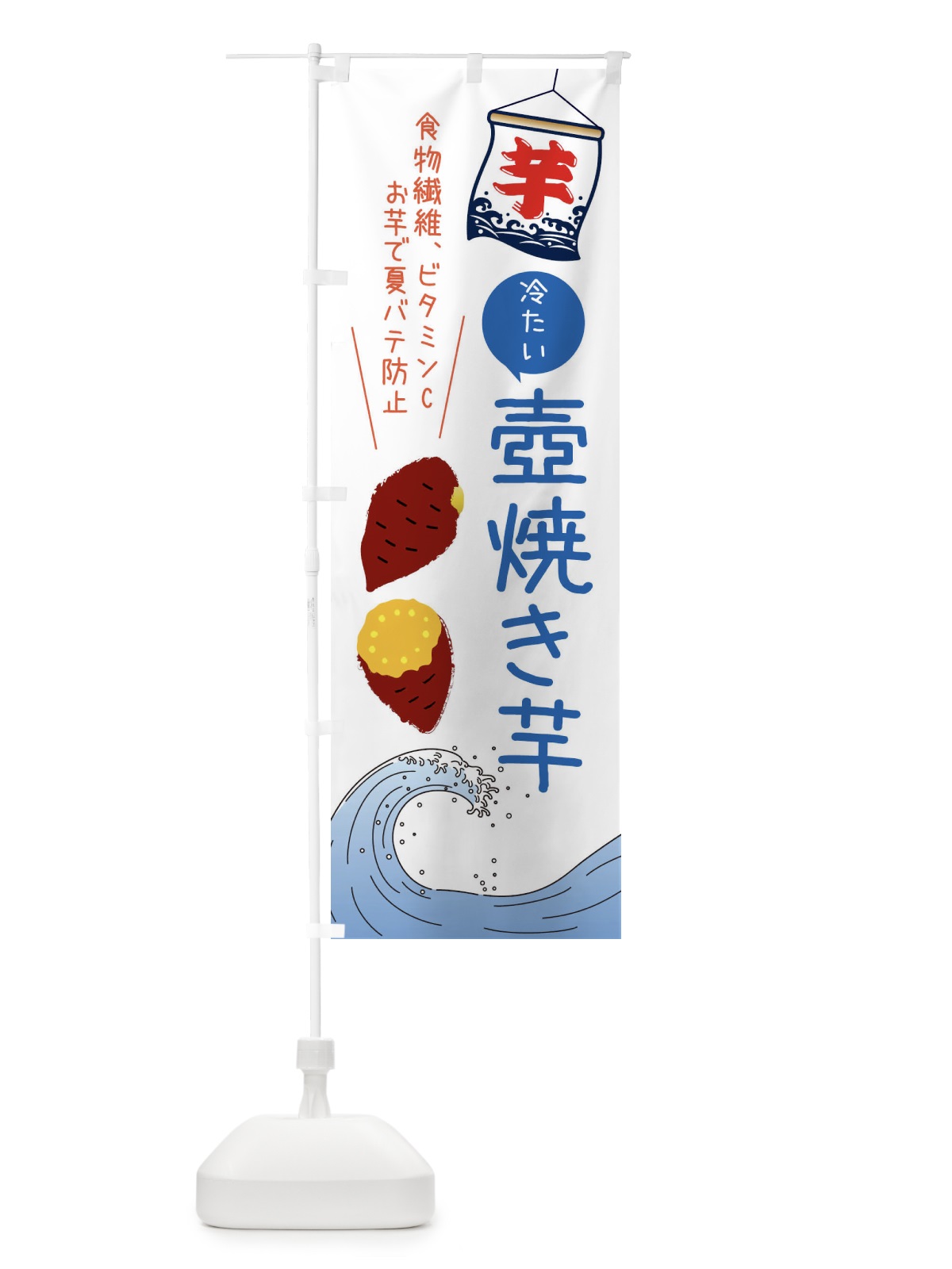のぼり 冷たい壺焼き芋・夏デザイン のぼり旗 X9SP(デザイン【A】)