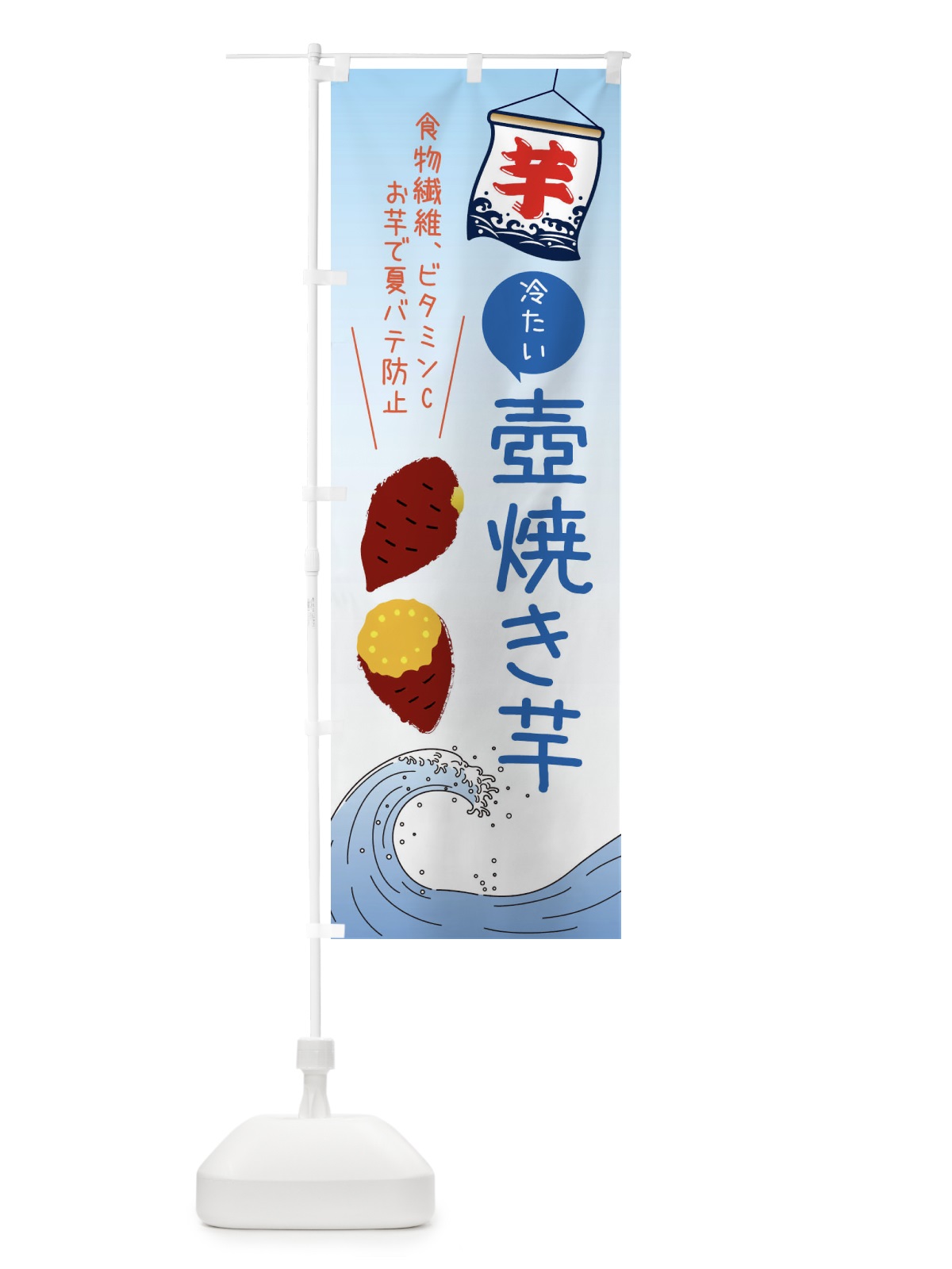 のぼり 冷たい壺焼き芋・夏デザイン のぼり旗 X9SP(デザイン【B】)