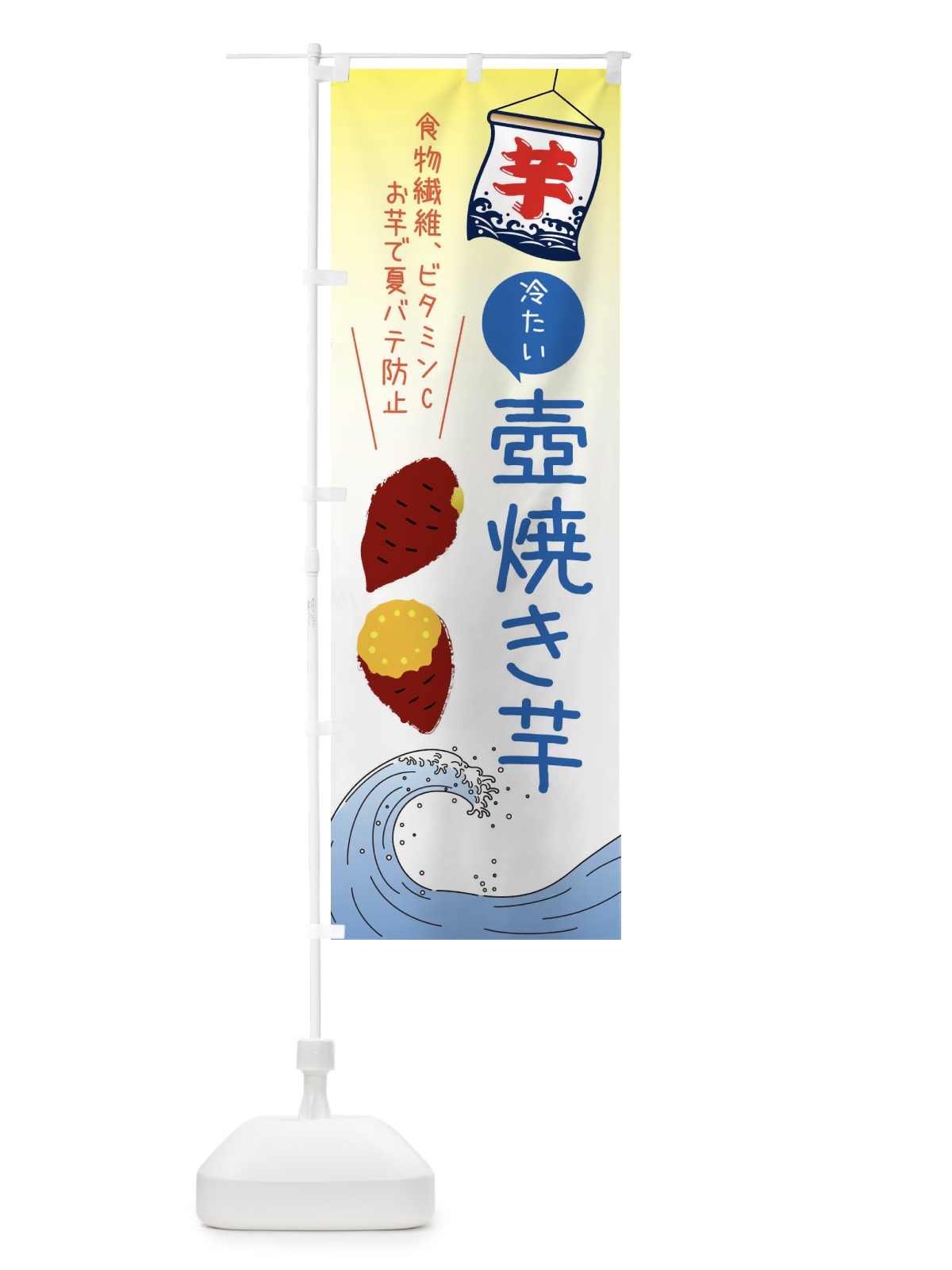 のぼり 冷たい壺焼き芋・夏デザイン のぼり旗 X9SP(デザイン【C】)
